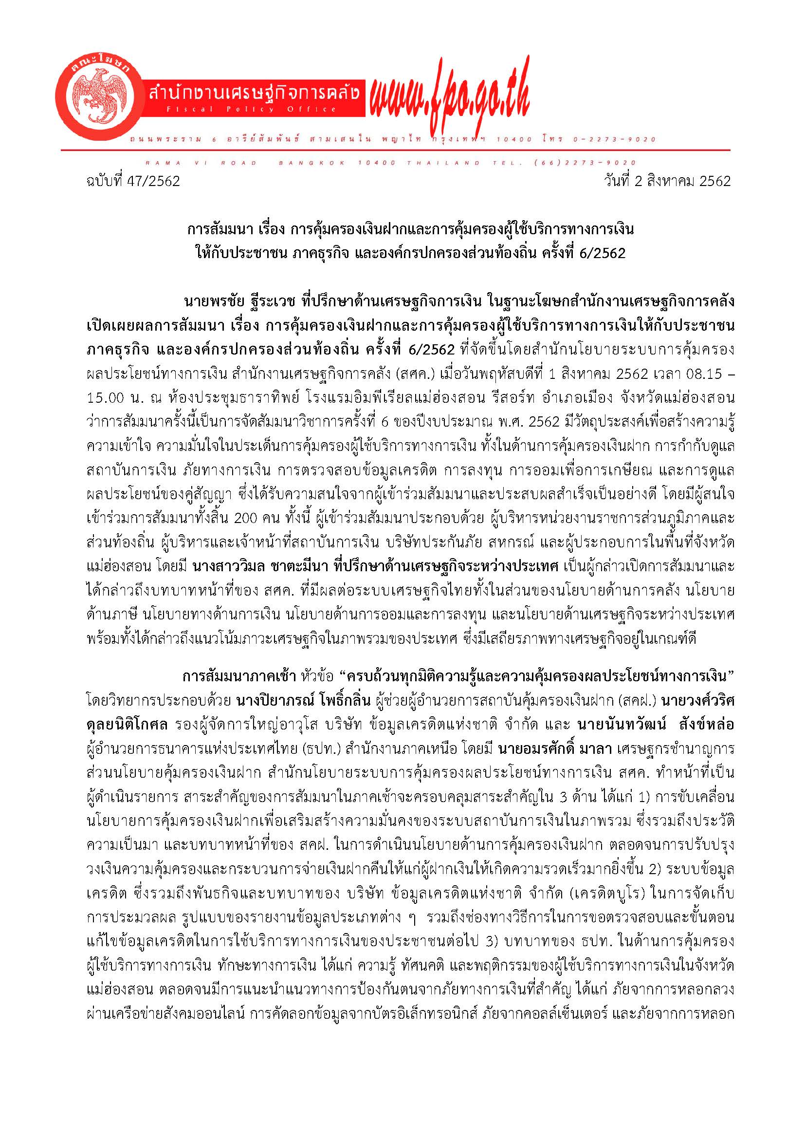 47-2562-แถลงข่าว-การสัมมนาเรื่องการคุ้มครองเงินฝากและการคุ้มครองผู้ใช้บริการทางการเงิน_Page_1.jpg