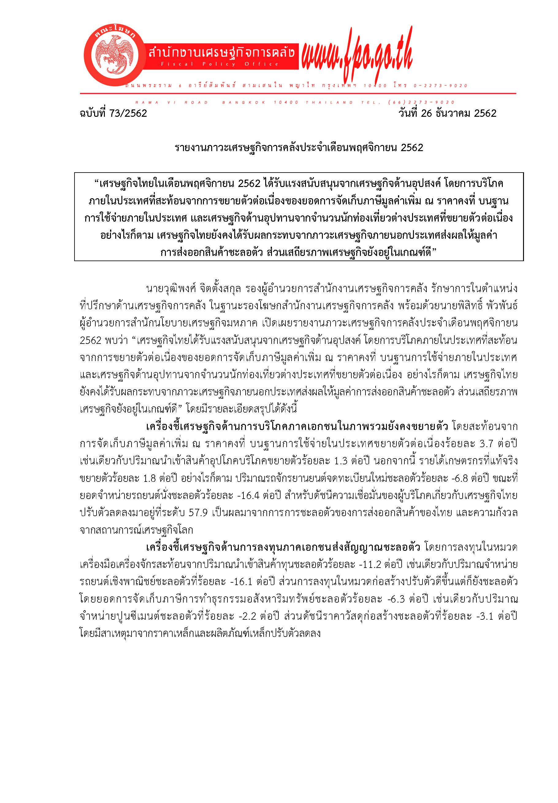 73-2562-แถลงข่าว-สศค-ภาวะเศรษฐกิจการคลัง-พ-ย-62_Page_1.jpg