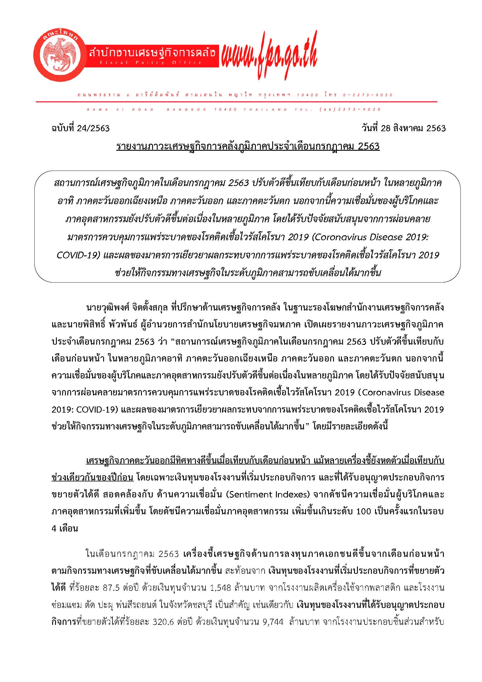 24-2563-แถลงข่าว-สศค-รายงานภาวะเศรษฐกิจภูมิภาค-ก-ค-63_Page_01.jpg