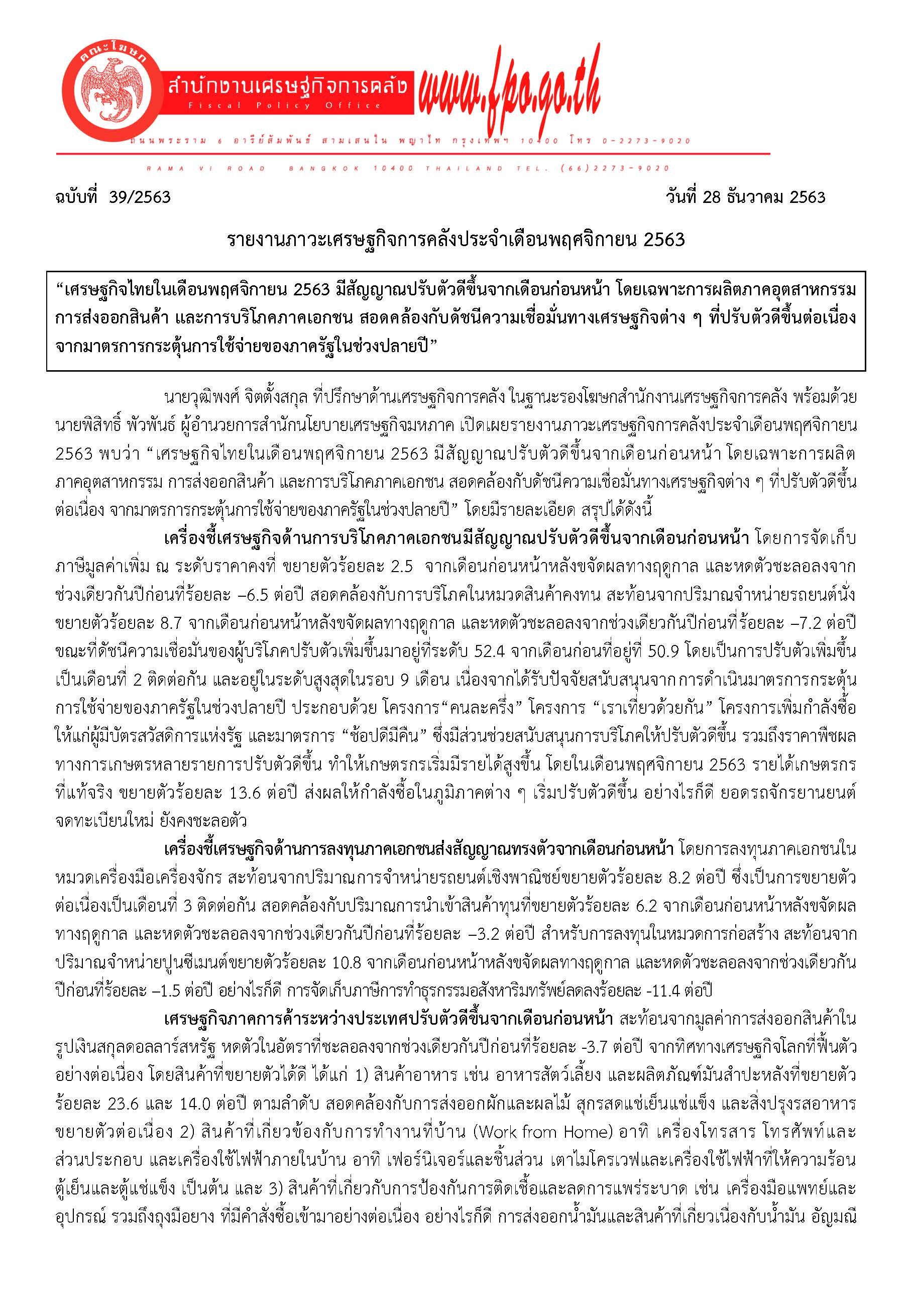 39-2563-แถลงข่าว-กค-รายงานภาวะเศรษฐกิจการคลัง_Page_1.jpg