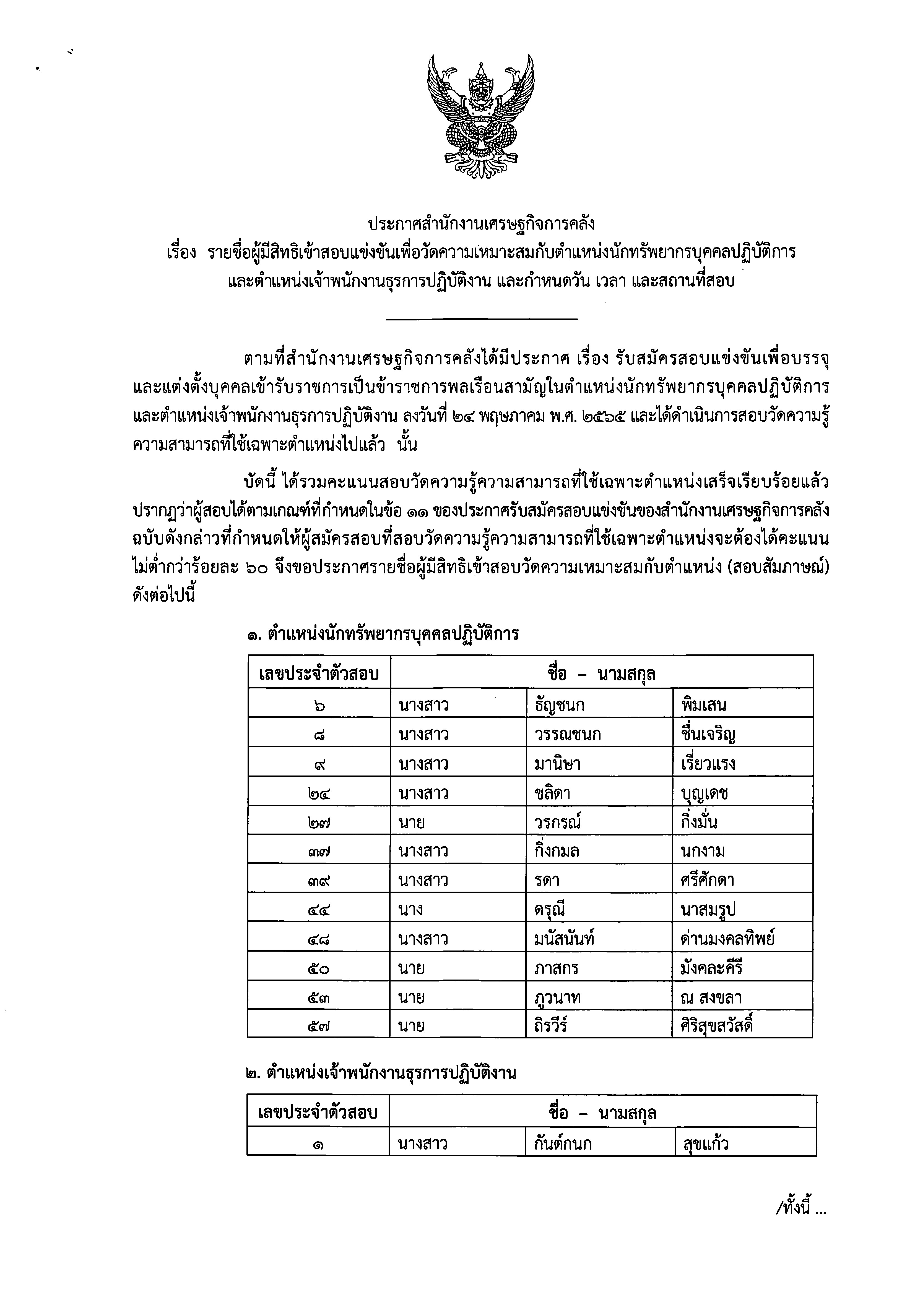 ประกาศข้อเขียนนักทรัพยากรบุคคล-และเจ้าพน.jpg