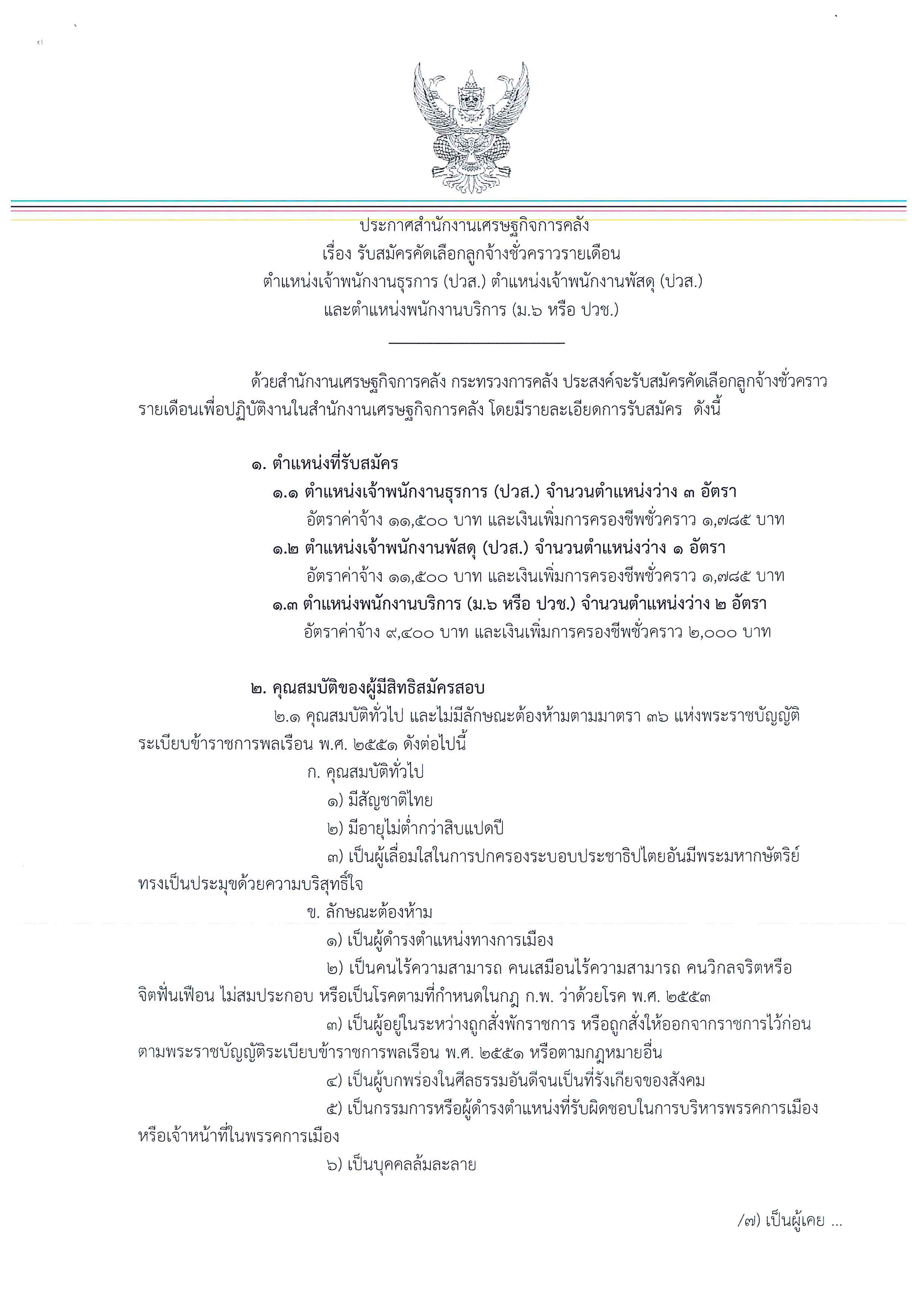 ประกาศรับสมัครธุรการ-(ปวส-)-พัสดุ-(ปวส-)-และบริการ-(ม-6-หรือ-ปวช-)_Page_1.jpg