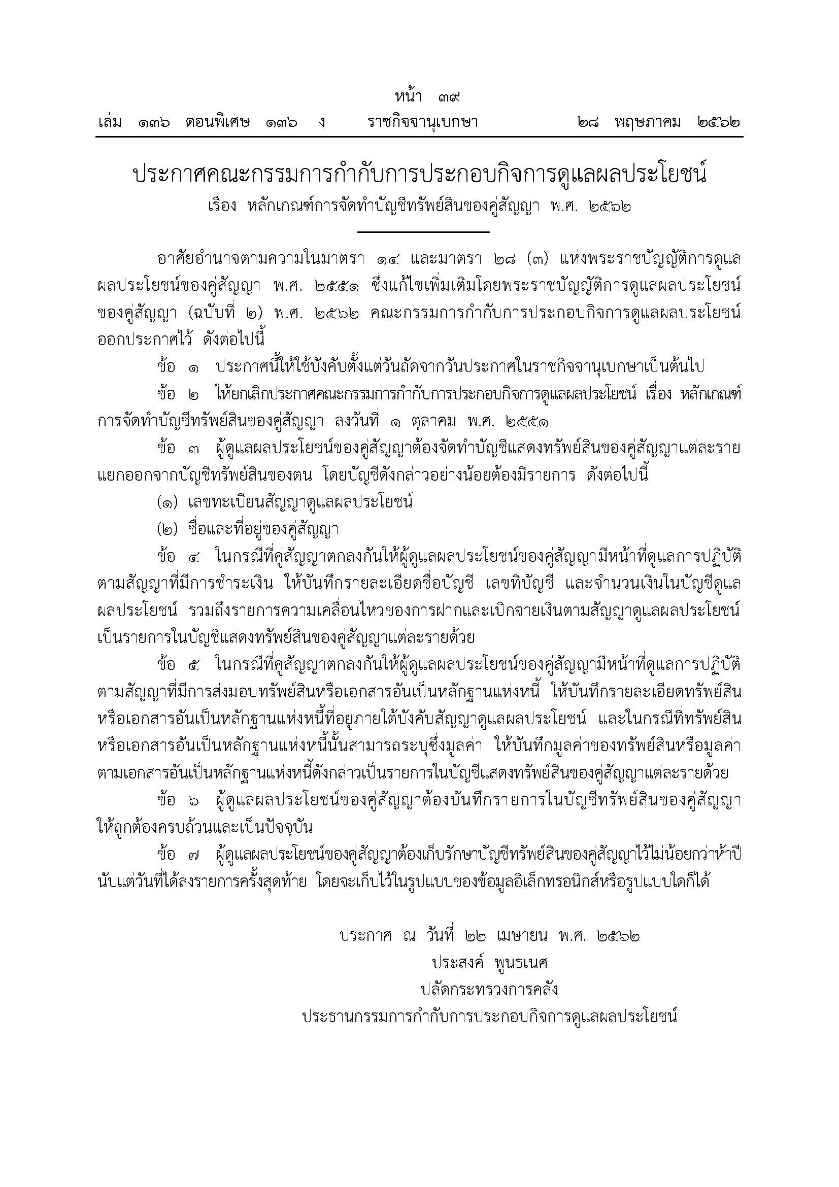 4-ประกาศ-การจัดทำบัญชี-2562.jpg