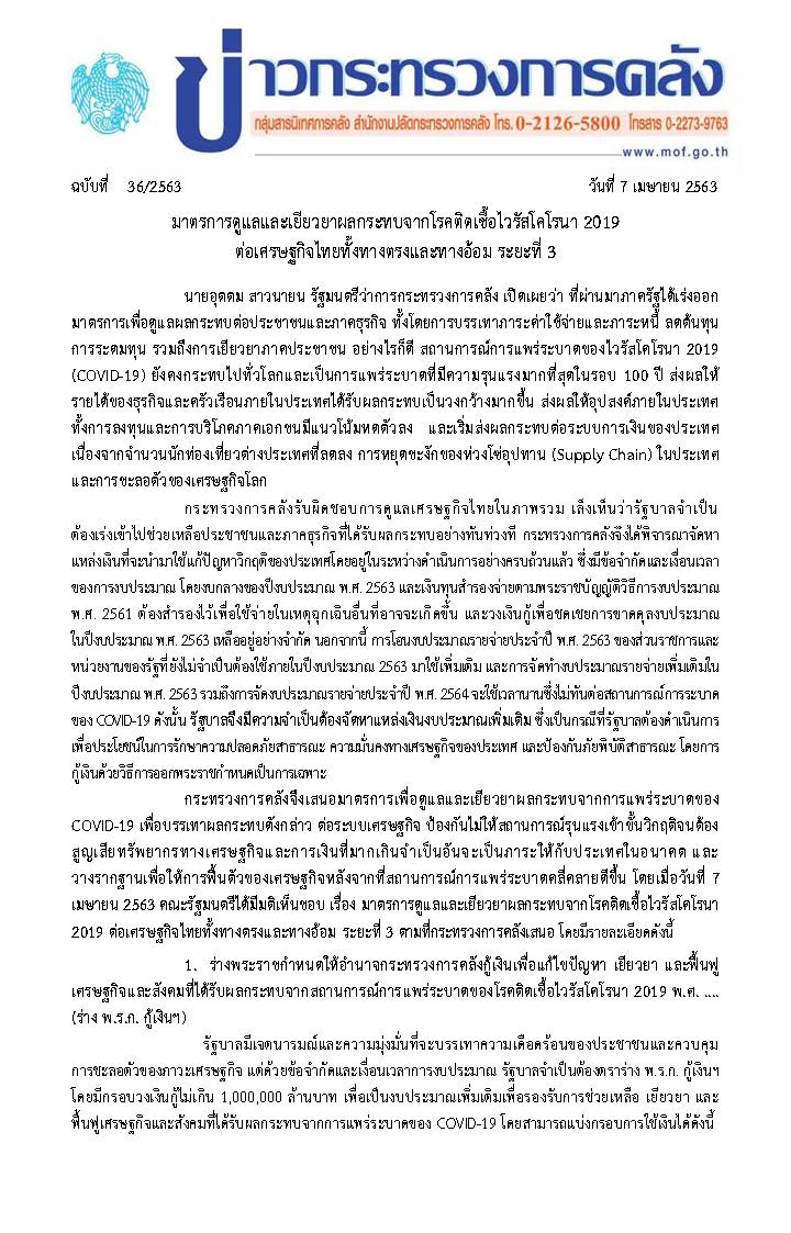 036-2563-แถลงข่าว-กค-มาตรการ-COVID19-ระยะ-3_Page_1.jpg