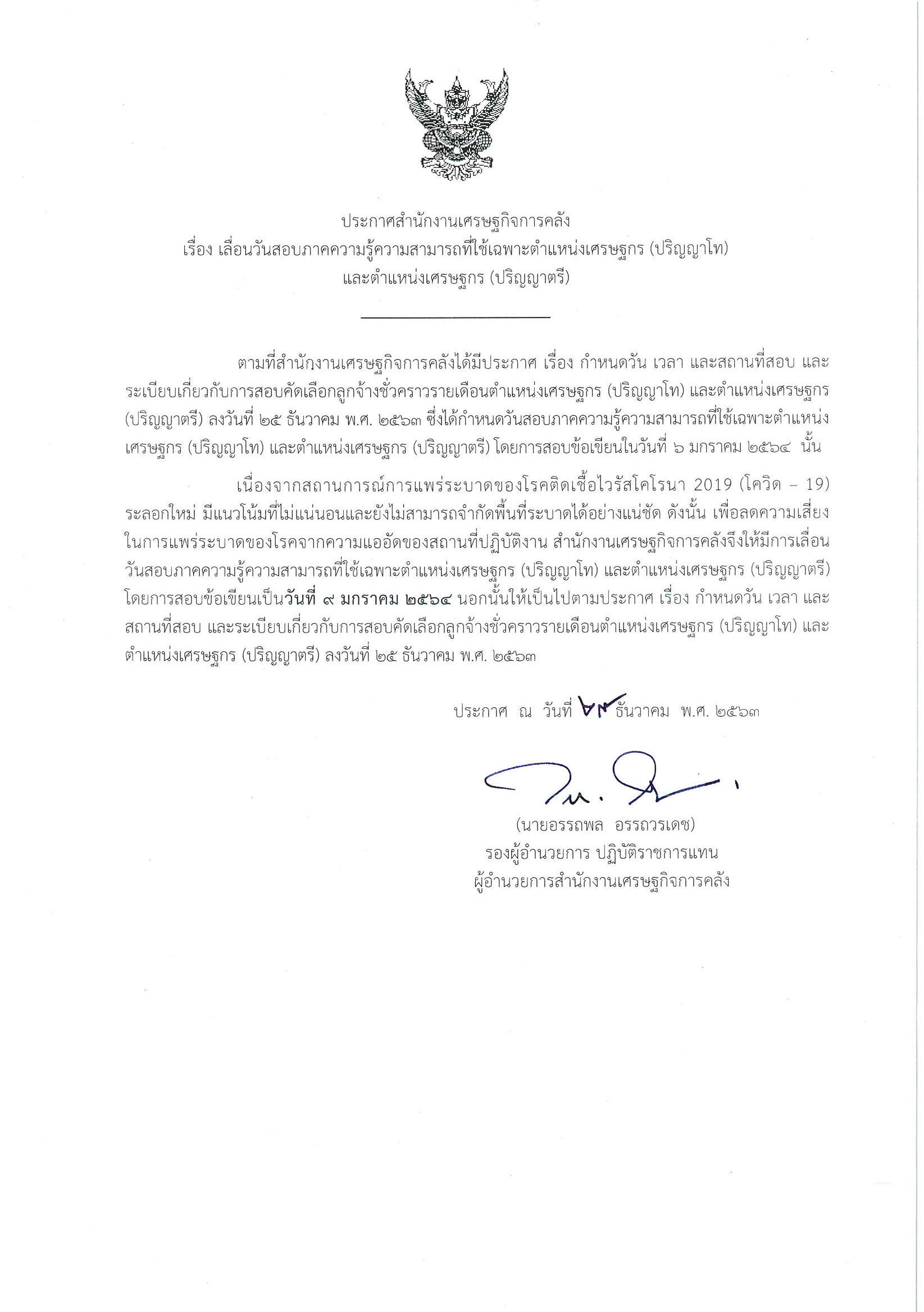ประกาศเลื่อนวันสอบข้อเขียนลูกจ้างตำแหน่งเศรษฐกร-(ตรีและโท).bmp