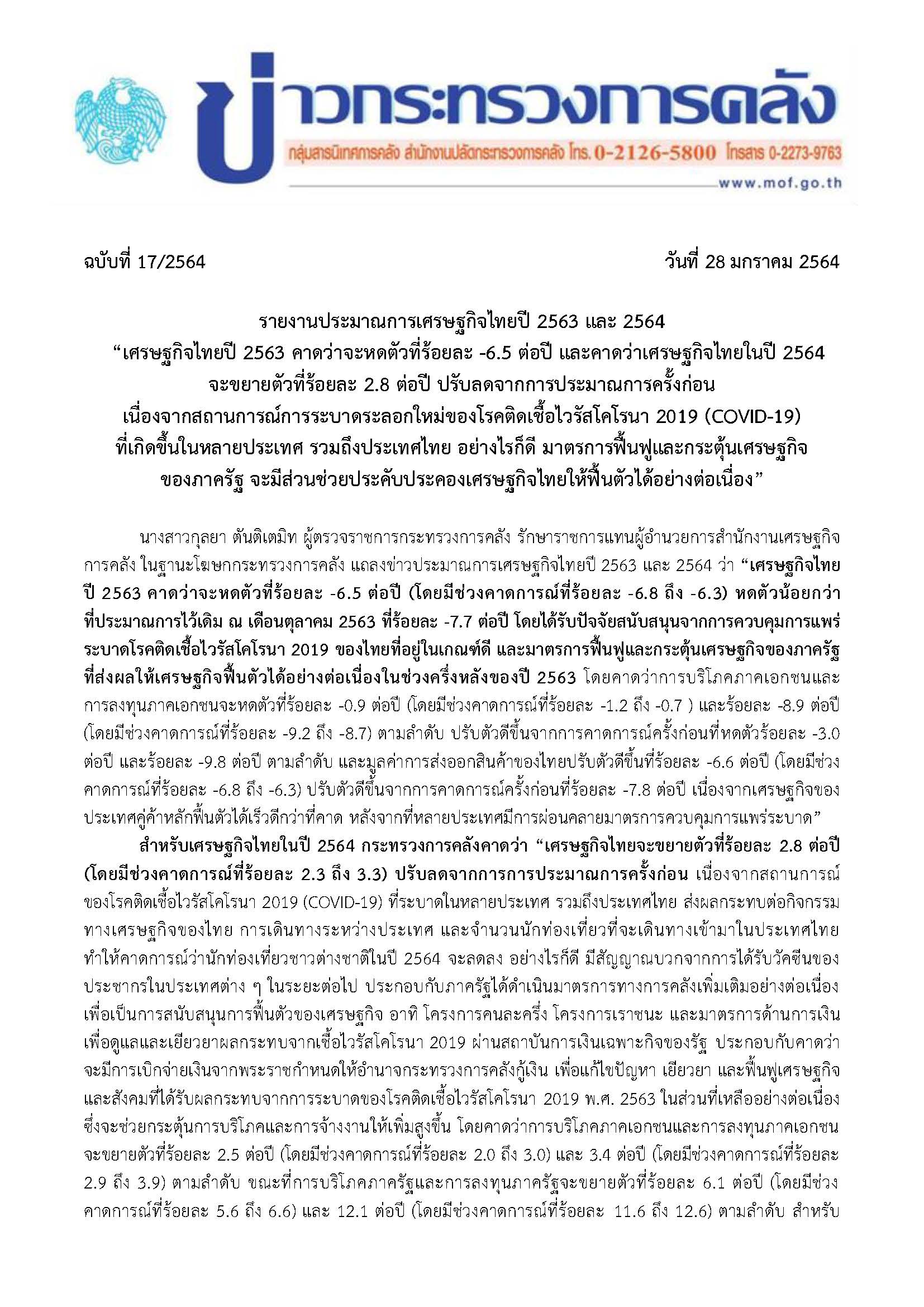 017-2564-แถลงข่าว-กค-ประมาณการเศรษฐกิจไทย-ปี-2563-และ-2564_Page_1.jpg