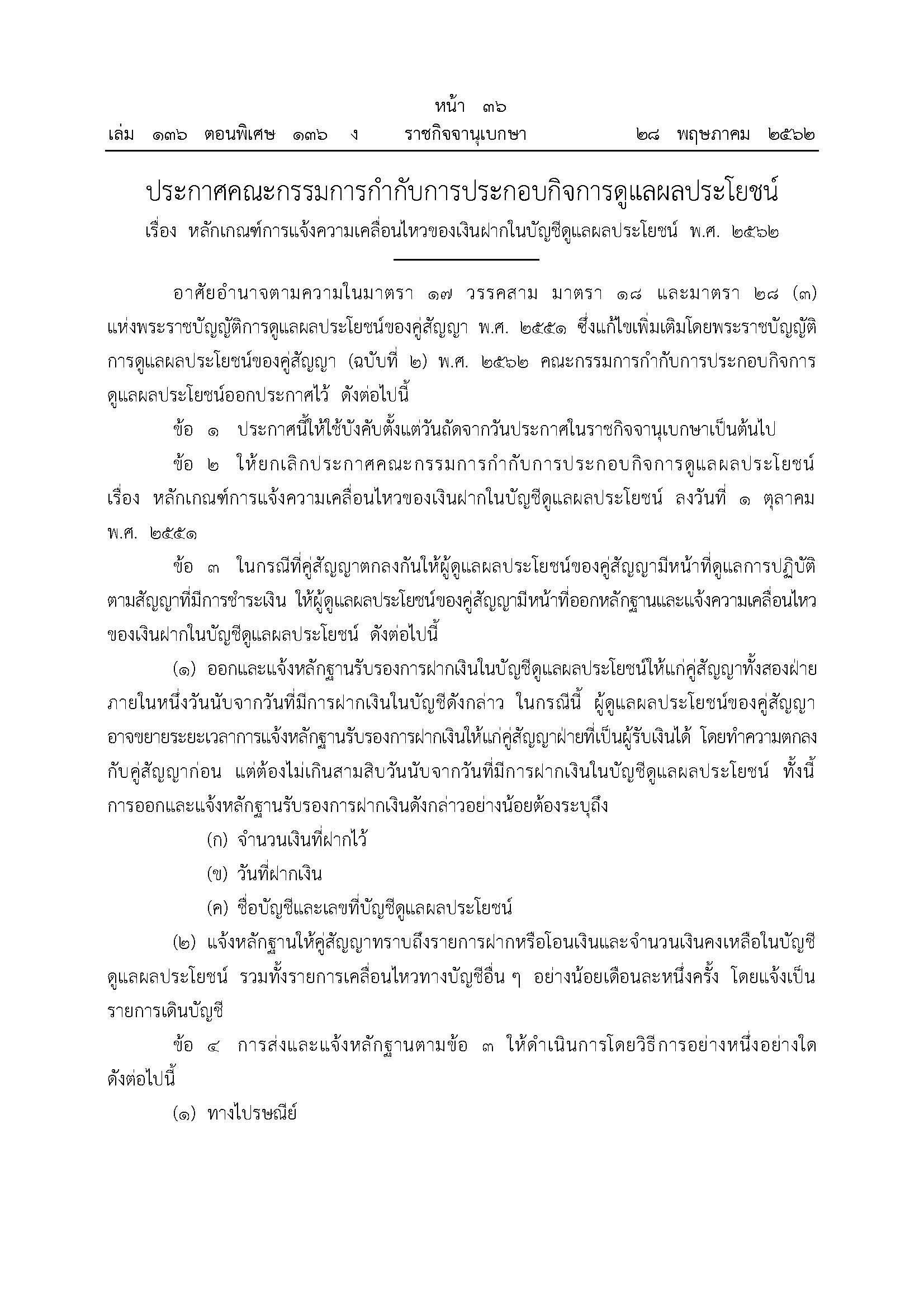 2-ประกาศ-ความเคลื่อนไหวเงินฝาก-2562_Page_1.jpg