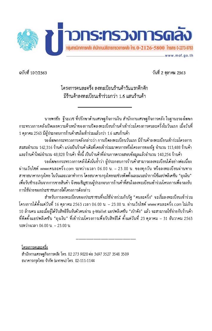 107-2563-แถลงข่าว-กค-คนละครึ่ง.jpg