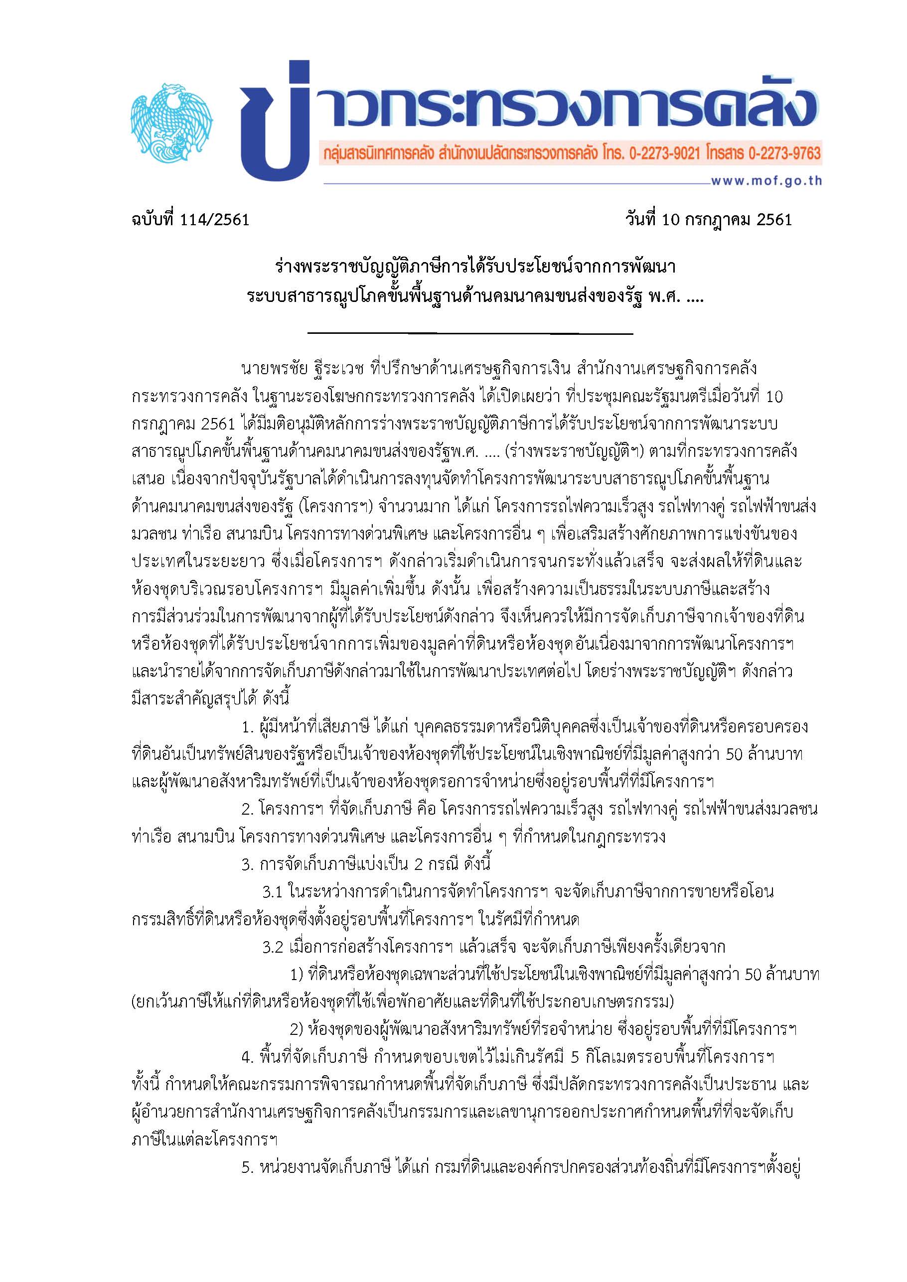 แถลงข่าวกระทรวงการคลัง-ร่าง-พ-ร-บ-ภาษีการไ-(edit)_Page_1.jpg