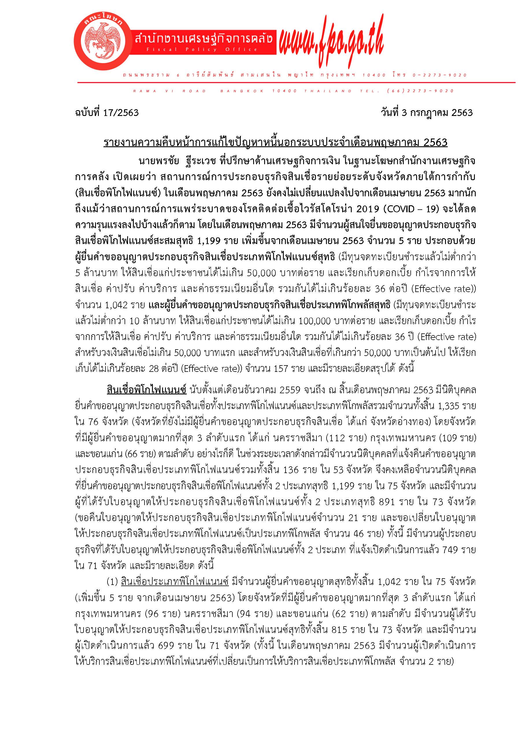 17-2563-แถลงข่าว-สศค-รายงานหนี้นอกระบบประจำเด_Page_1.jpg