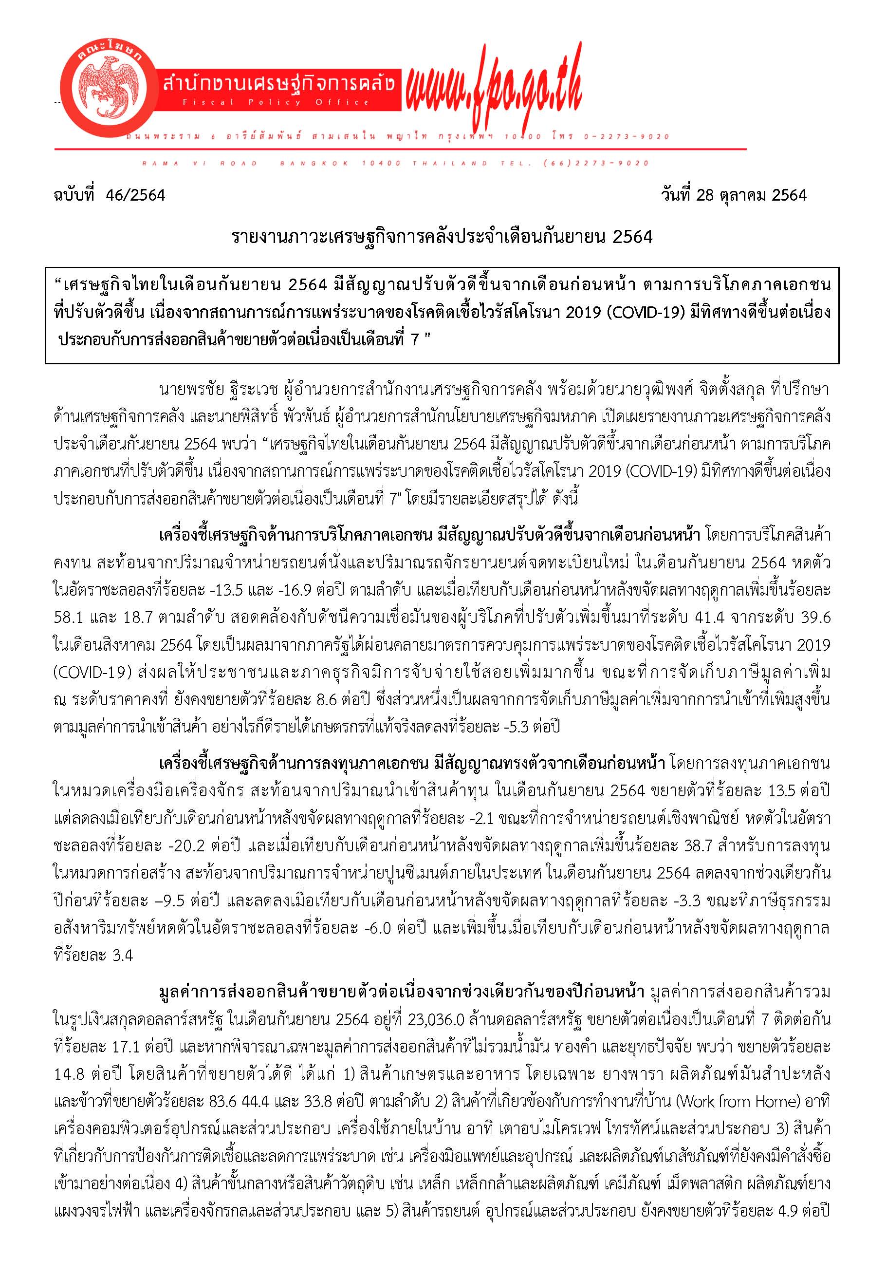 2-46-2564-แถลงข่าวภาวะเศรษฐกิจการคลัง-เดือน-ก-ย-64-(PDF)_Page_1.jpg
