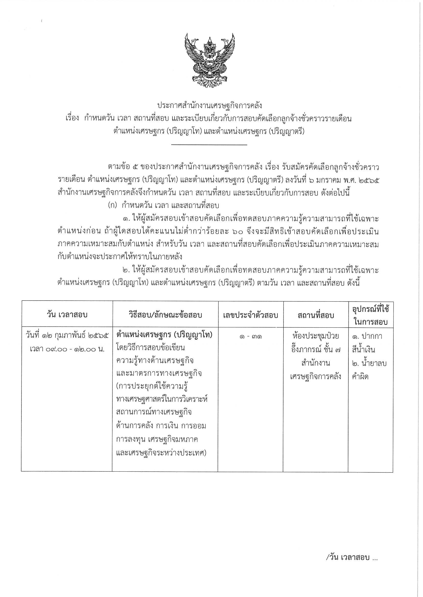 วันเวลาสอบ-เศรษฐกร.jpg