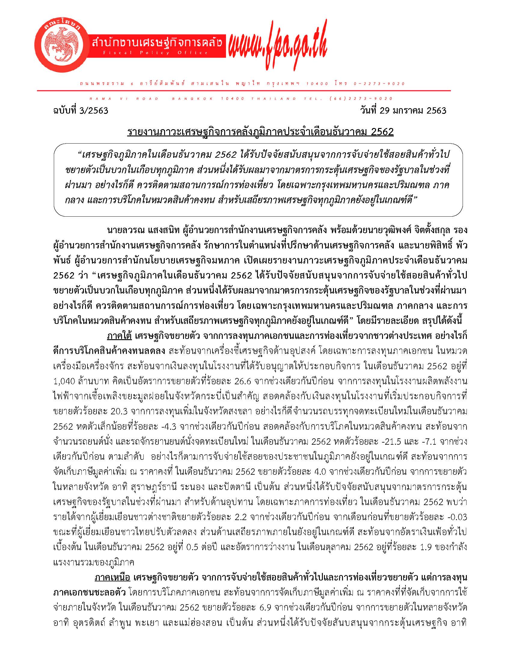 3-2563-แถลงข่าว-สศค-รายงานภาวะเศรษฐกิจภูมิภาค-เดือนธันวาคม-2562_Page_01.jpg