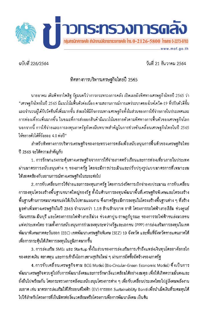 226-2564-แถลงข่าว-กค-ทิศทางการบริหารเศรษฐกิจไทย_Page_1.jpg