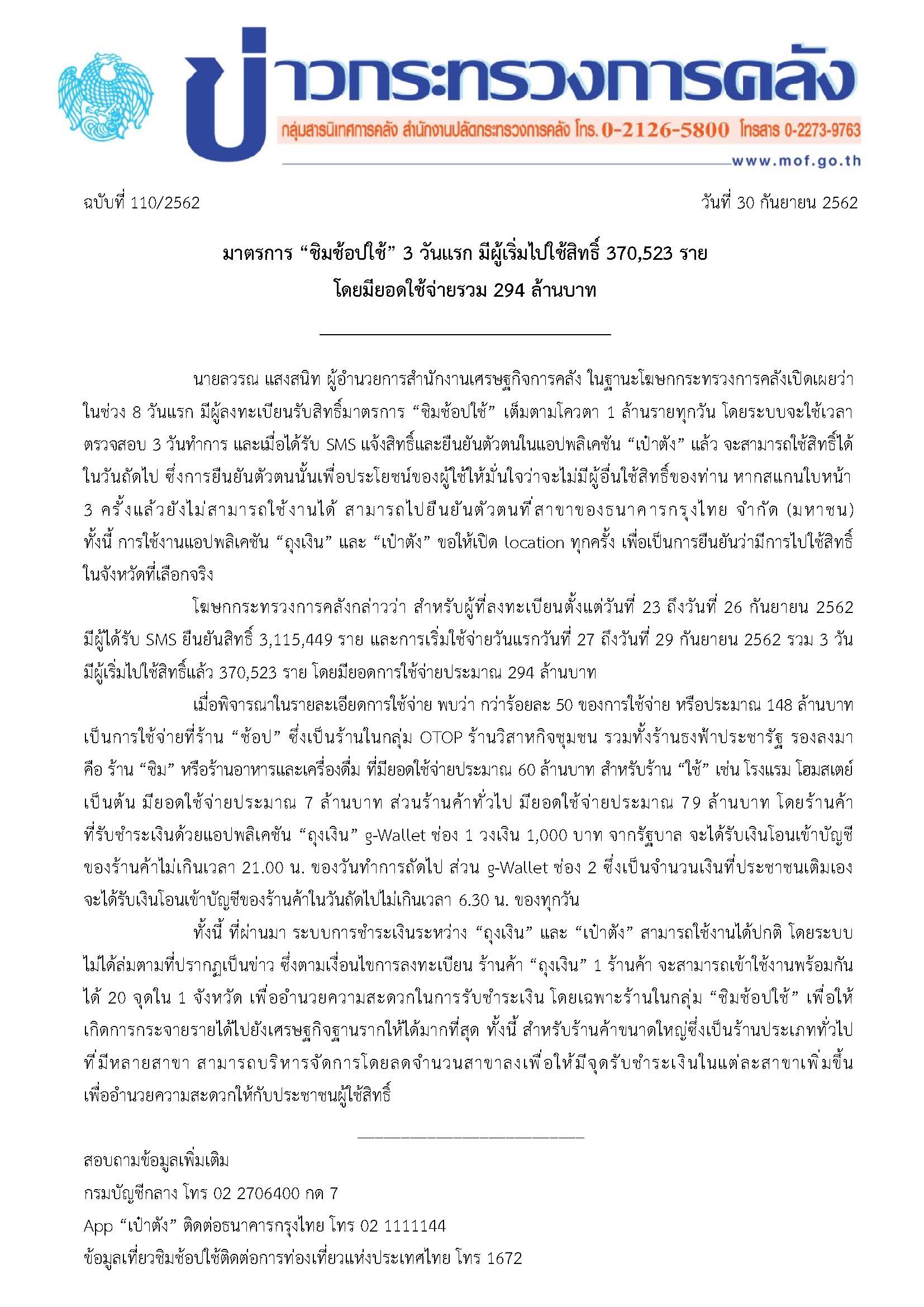 110-2562-แถลงข่าว-กค-ชิมช้อปใช้.jpg
