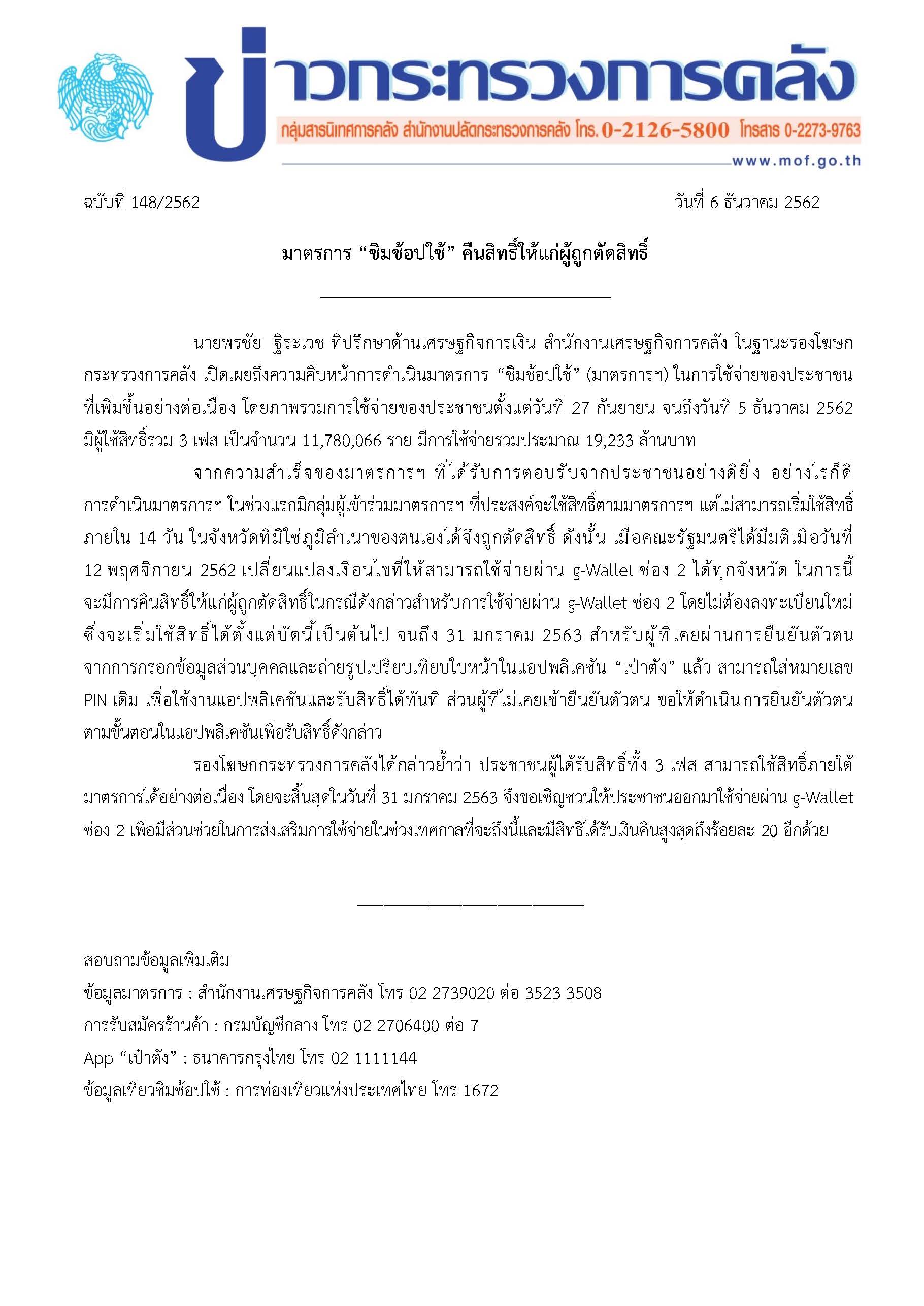 148-2562-ชชช_ข่าวแถลงกระทรวงการคลัง-6ธค62.jpg