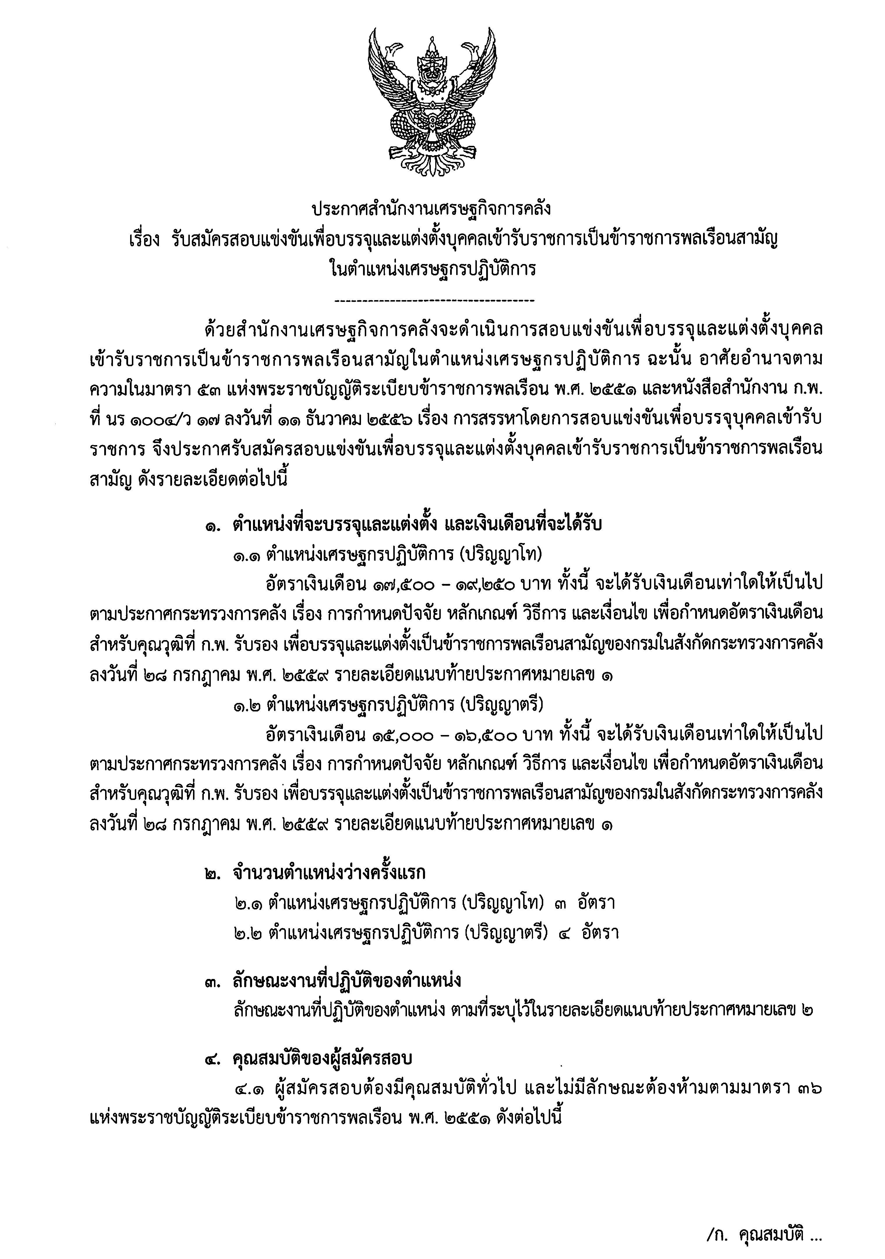 ประกาศรับสมัครฯ-เศรษฐกร.jpg