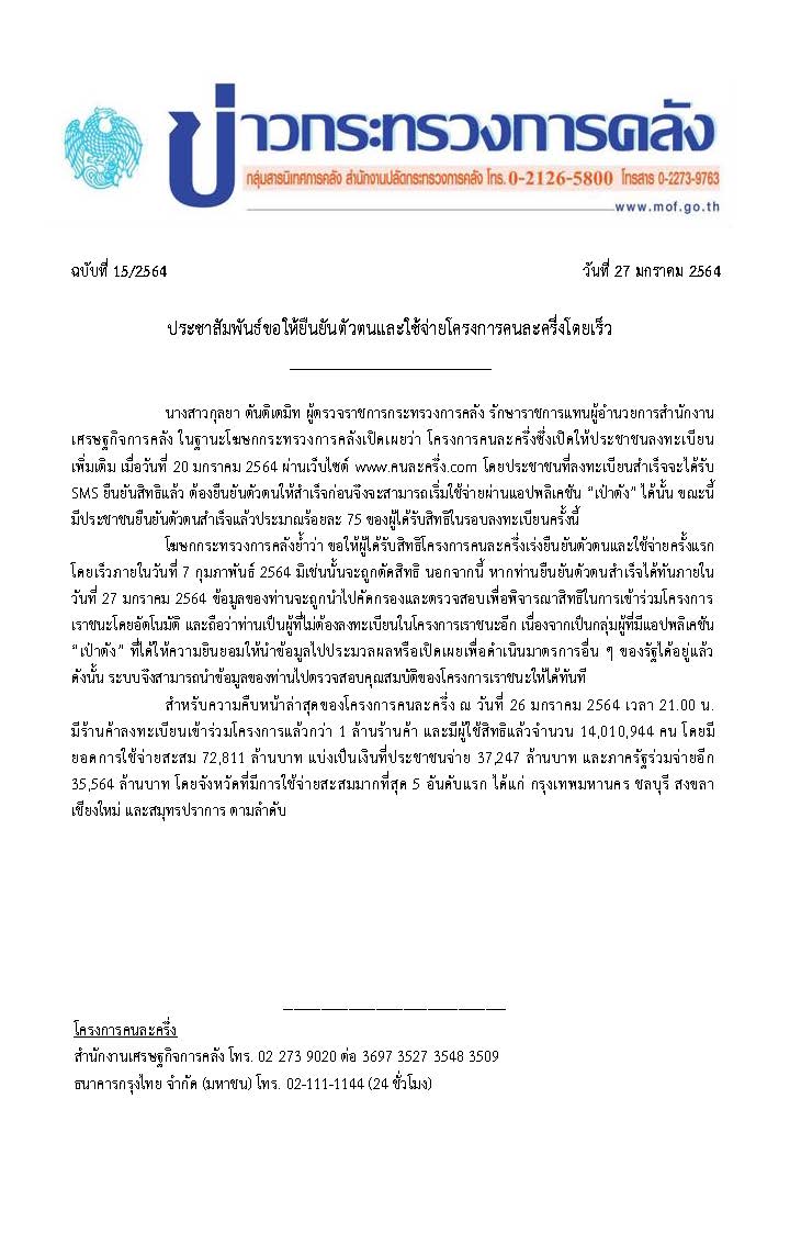 015-2564-แถลงข่าว-กค-ประชาสัมพันธ์ยืนยันตนคนละครึ่ง.jpg