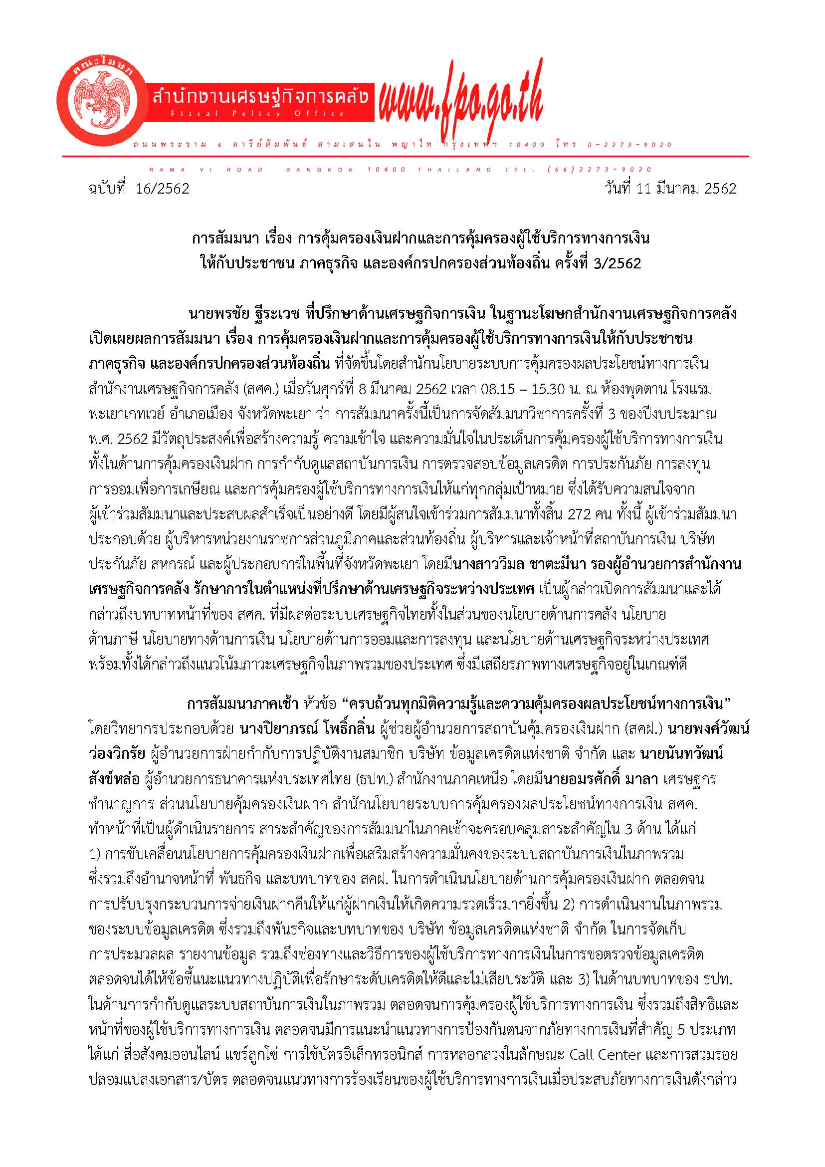 16-2562-แถลงข่าว-เรื่อง-การสัมมนา-เรื่อง-การคุ้_Page_1.jpg