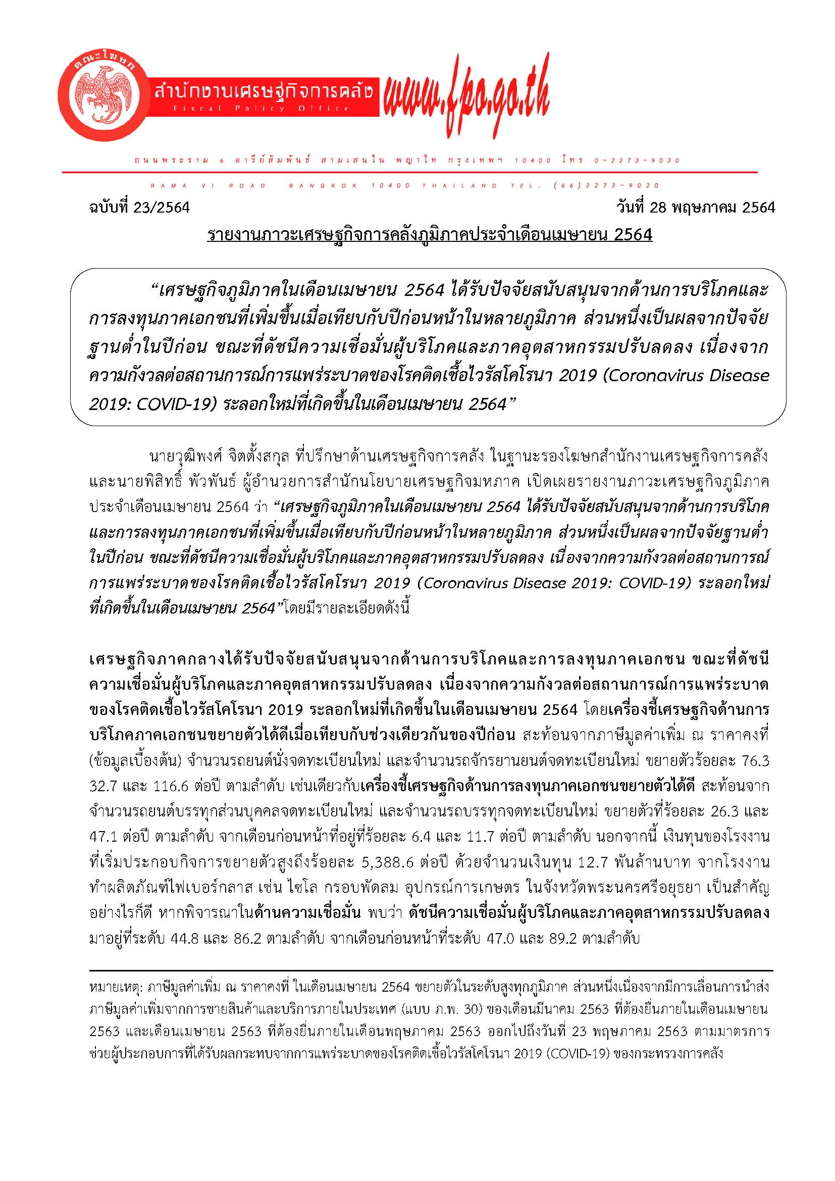 23-2564-แถลงข่าว-สศค-รายงานภาวะเศรษฐกิจการคลังภูมิภาค-เม-ย-64_Page_01.jpg