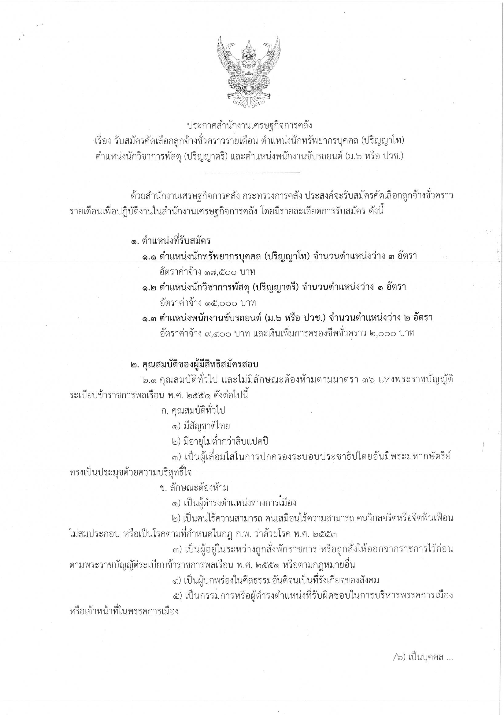 ประกาศรับสมัคร-ต-นักทรัพย์-นว.bmp