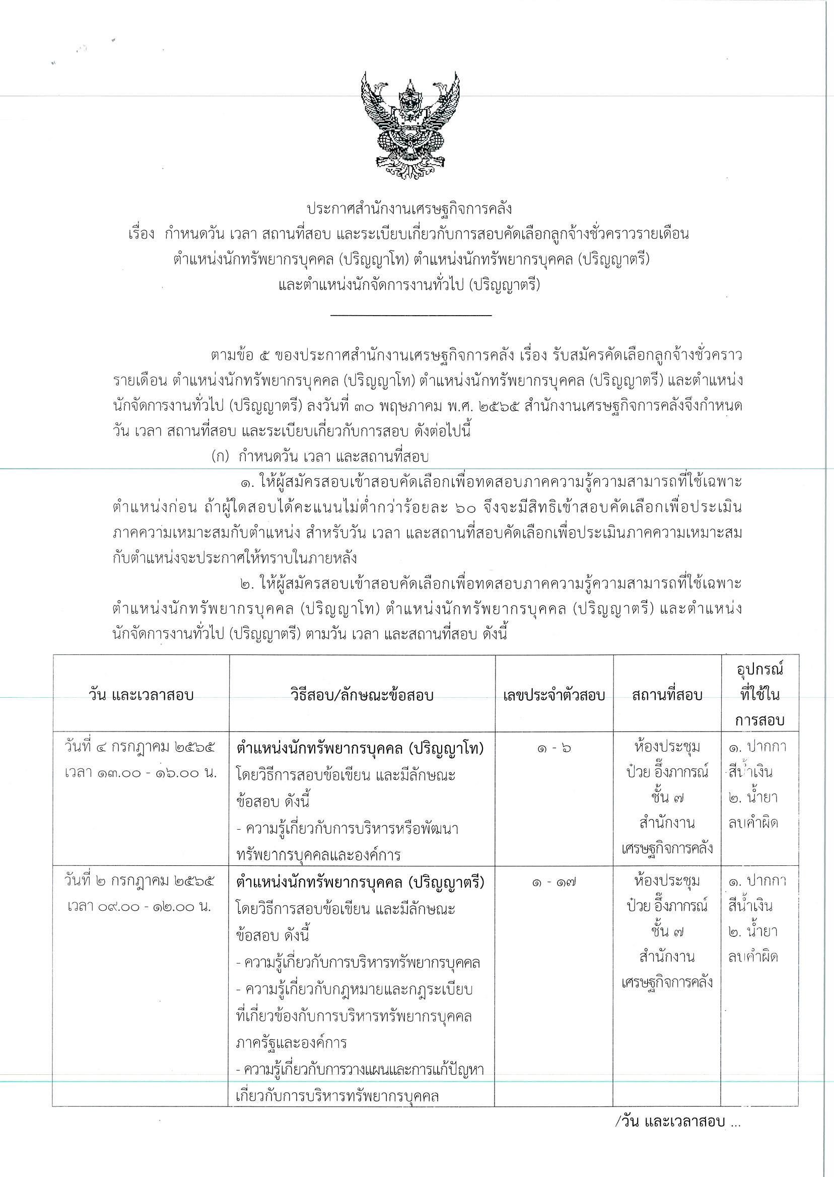 ประกาศสถานที่-นักทรัพย์-ตรี-โท-และนักจัดการงานทั่วไป.jpg