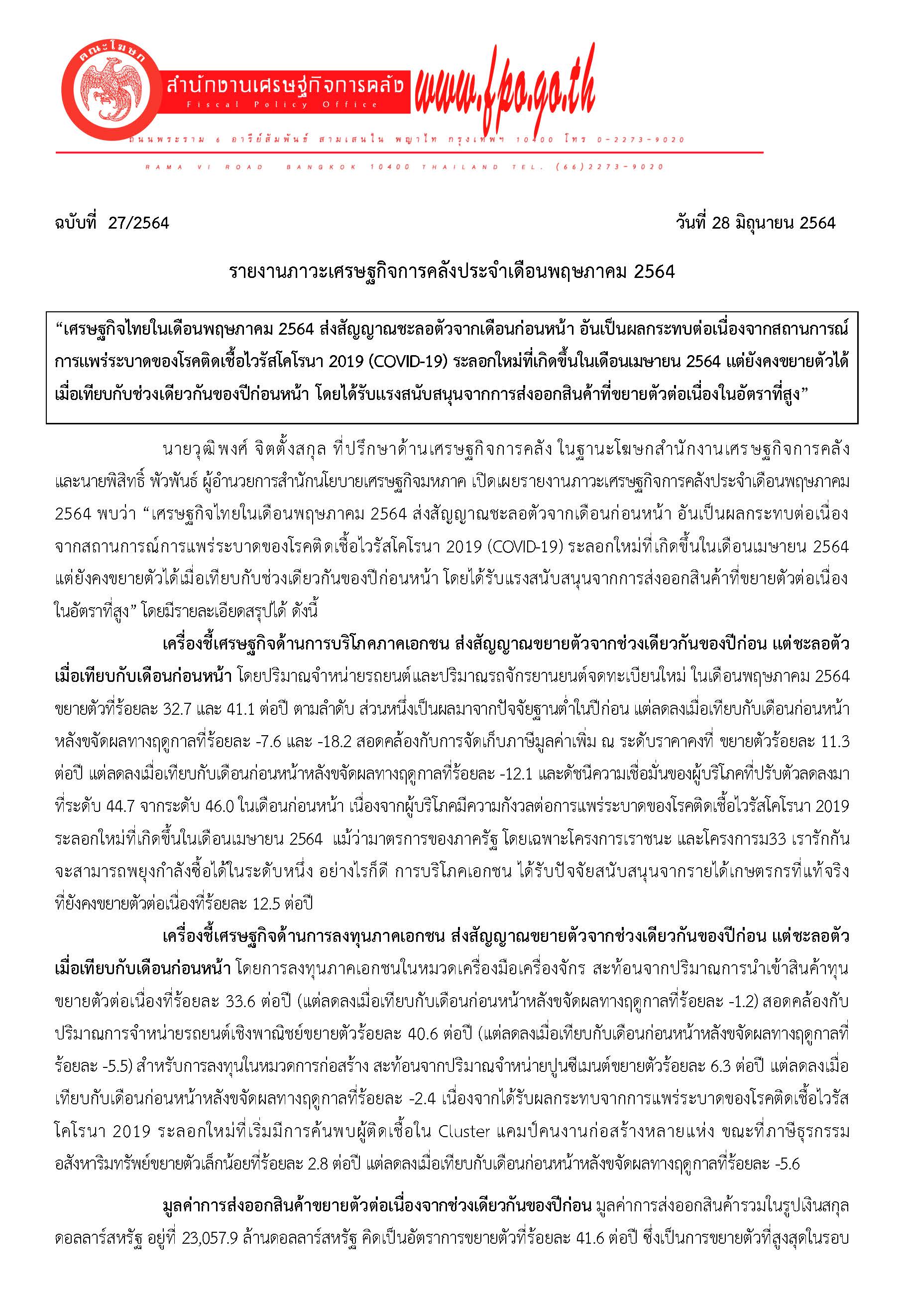 27-2564-แถลงข่าว-สศค-รายงานภาวะเศรษฐกิจการคลัง-(Pdf)_Page_1.jpg