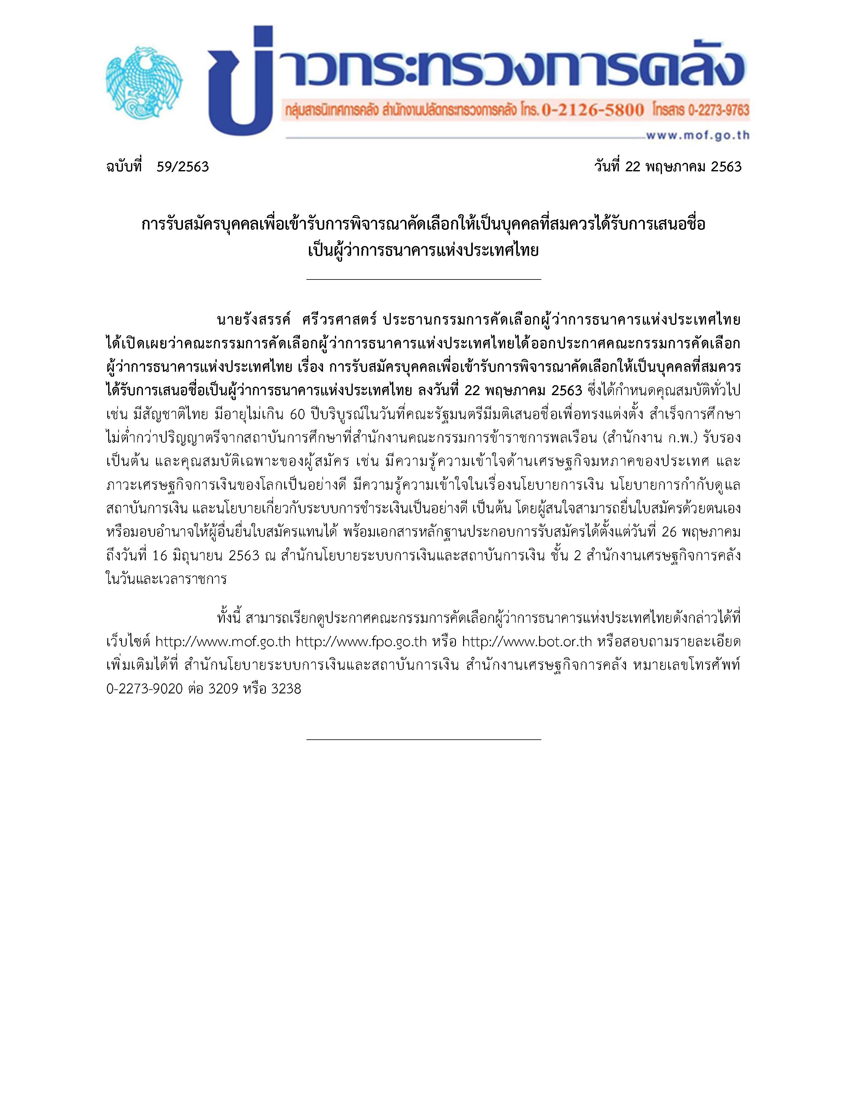 059-2563-แถลงข่าว-กค-รับสมัครผู้ว่าการ-BOT.jpg