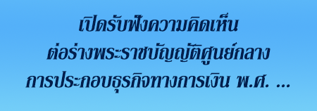 เปิดรับฟังความคิดเห็นต่อร...