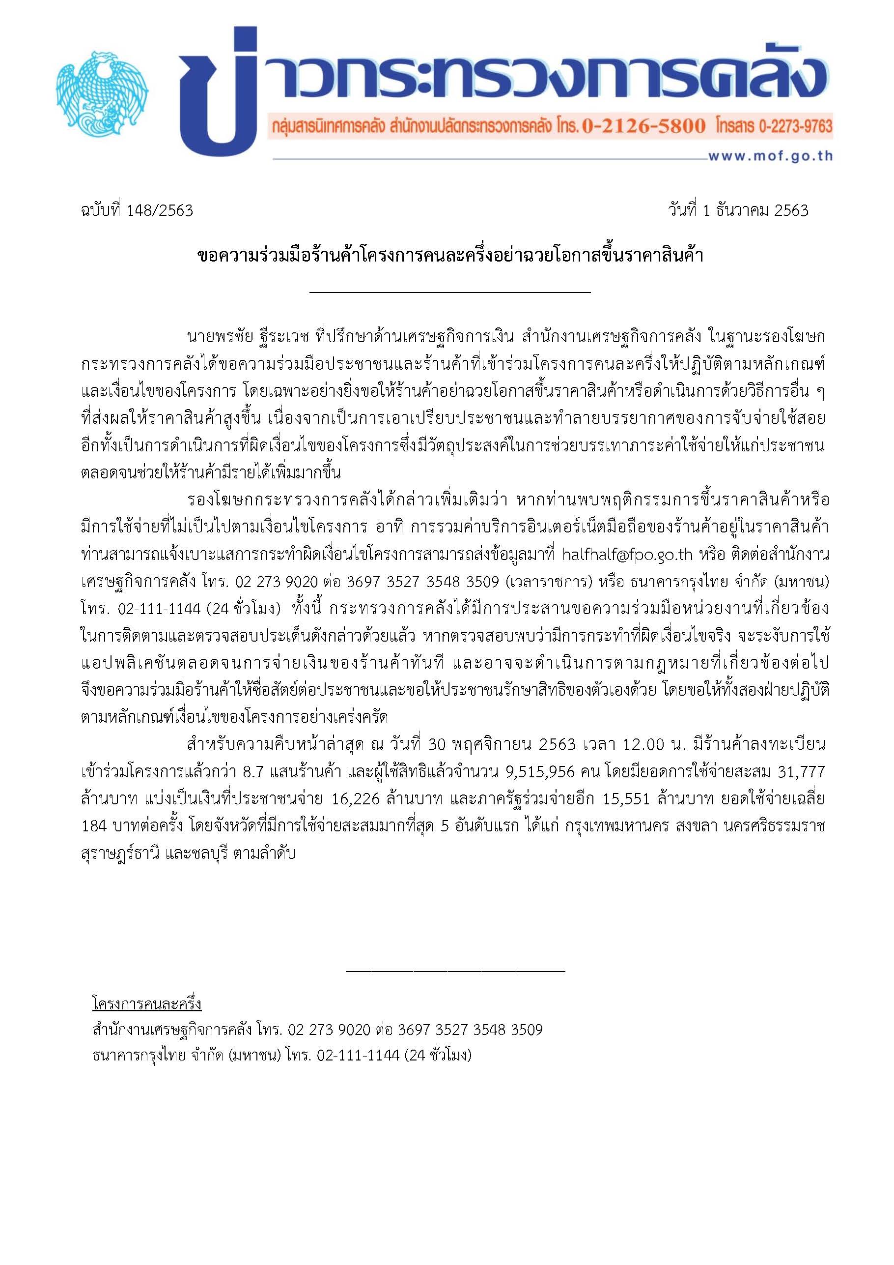148-2563-แถลงข่าว-กค-คนละครึ่ง.jpg