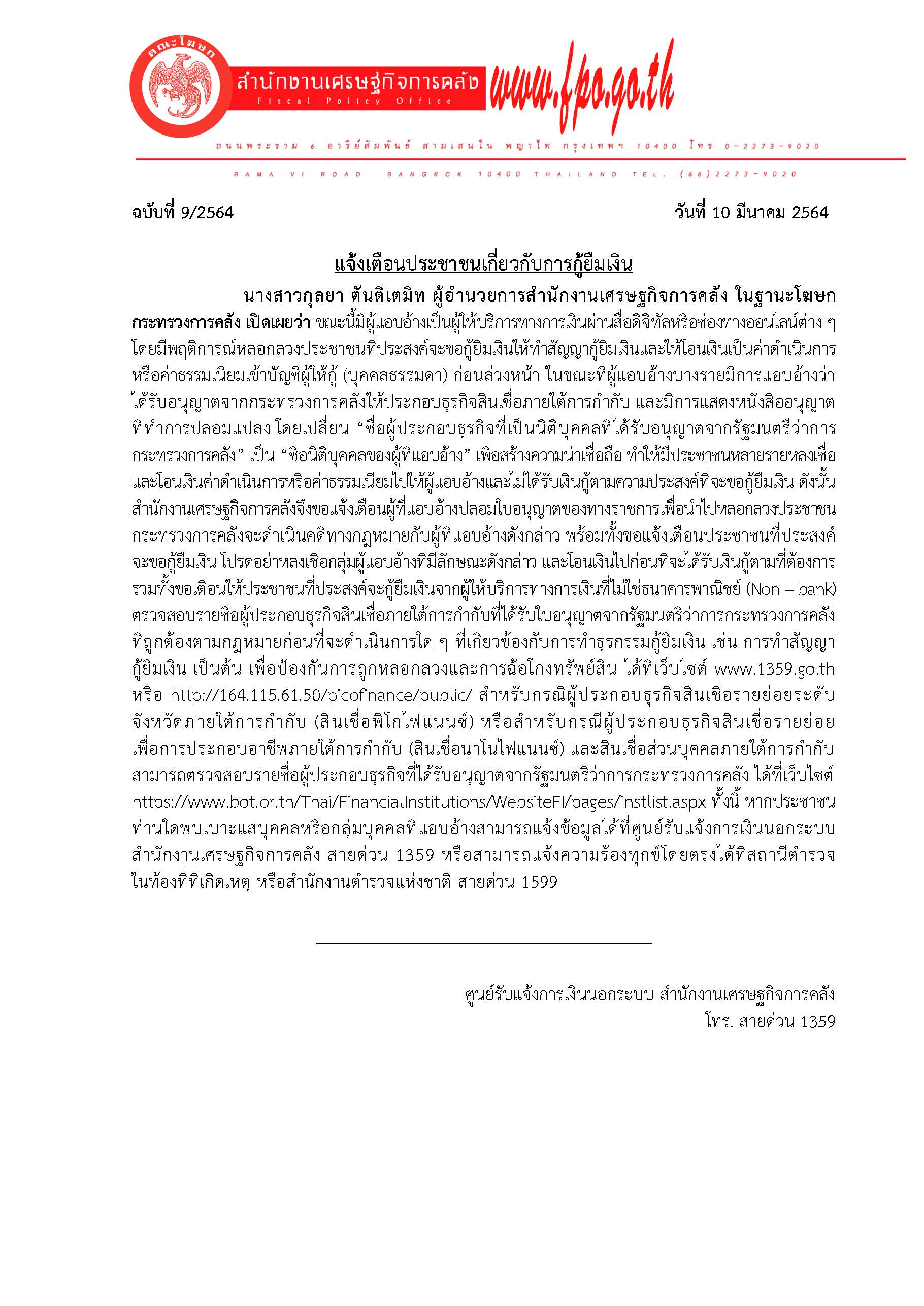 9-2564-แถลงข่าว-สศค-แจ้งเตือนประชาชน.jpg