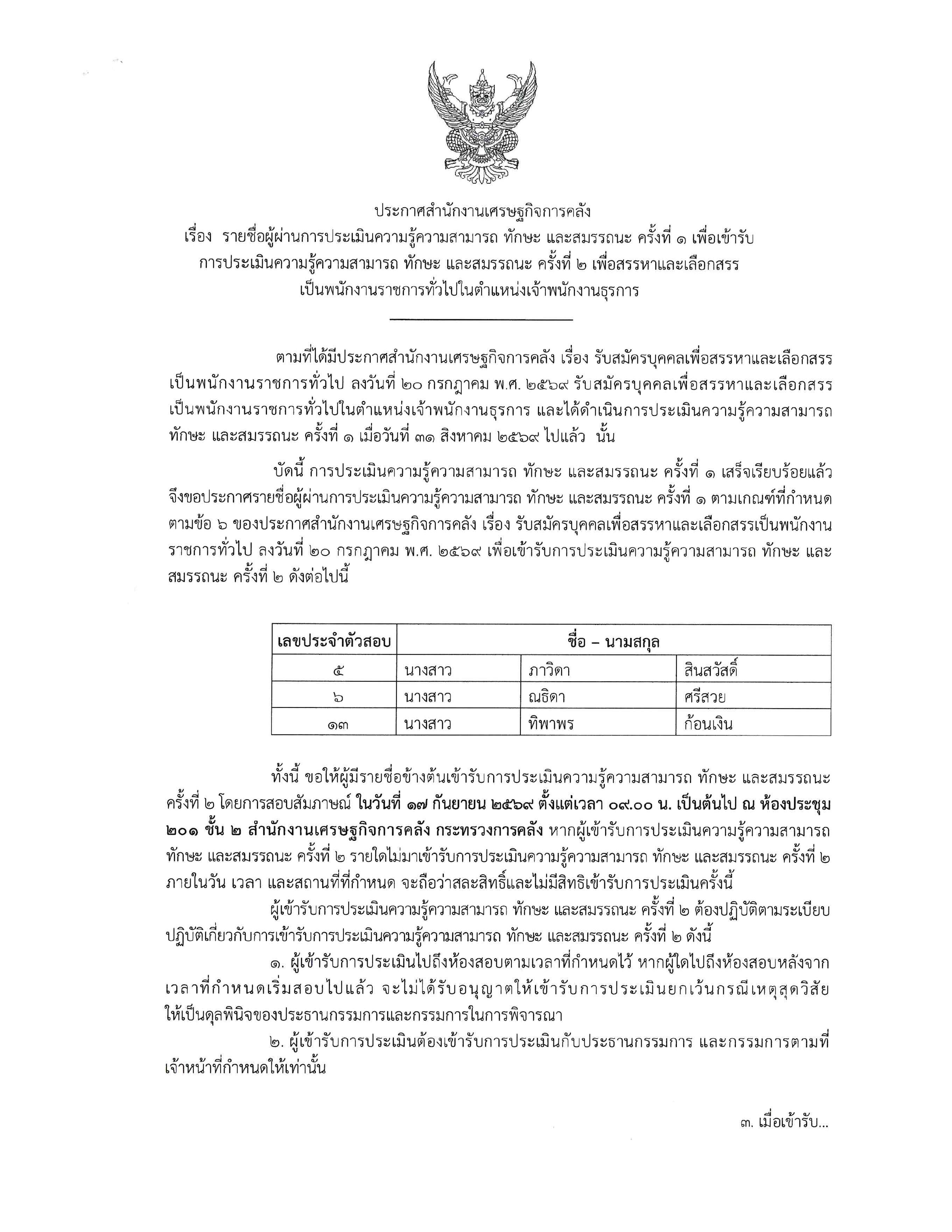 หน้าปกประกาศรายชื่อสัมภาษณ์เจ้าพนักงานธุรการ_page-0001.jpg