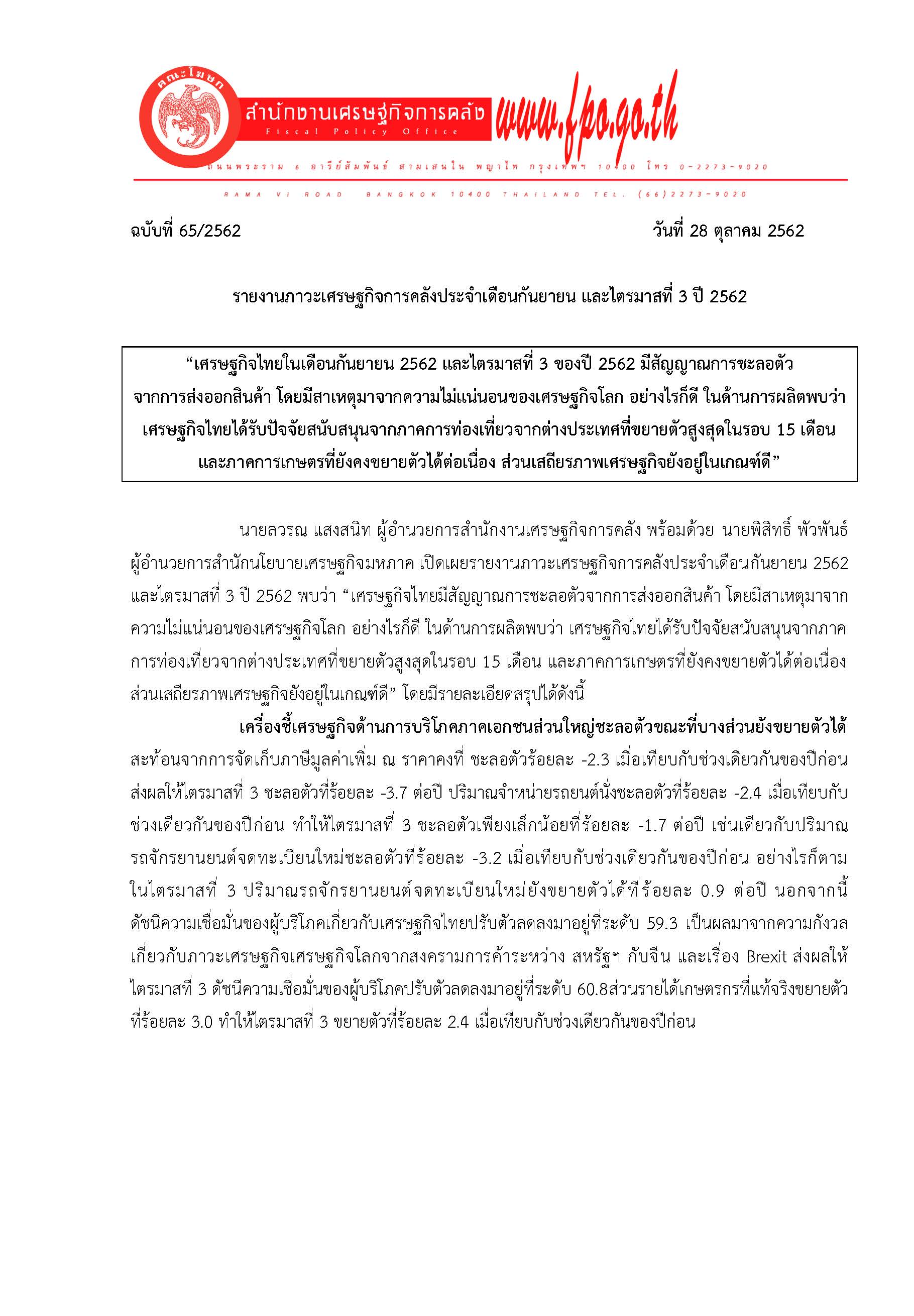 65-2562-แถลงข่าวภาวะเศรษฐกิจการคลัง-ก-ย-62-และไต_Page_01.jpg