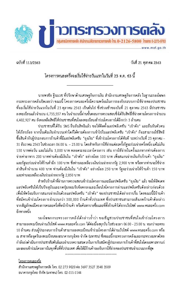 113-2563-แถลงข่าว-กค-คนละครึ่ง.jpg