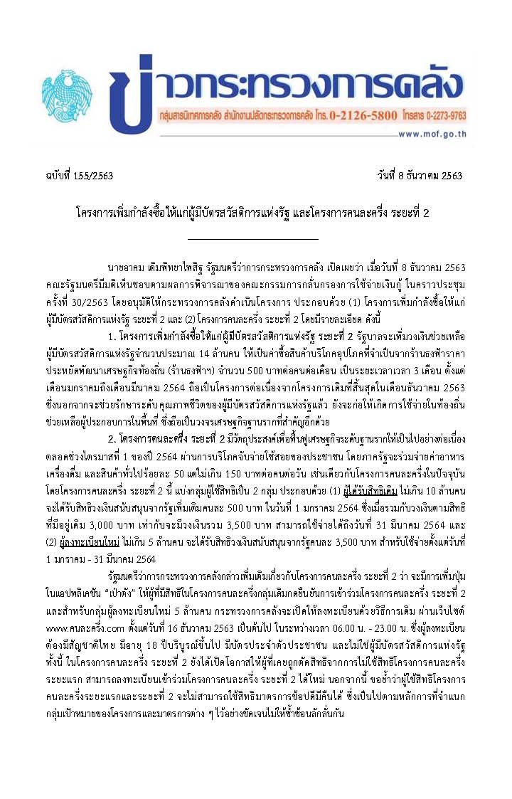155-2563-แถลงข่าว-กค-บัตรสวัสดิการ-คนละครึ่ง_Page_1.jpg