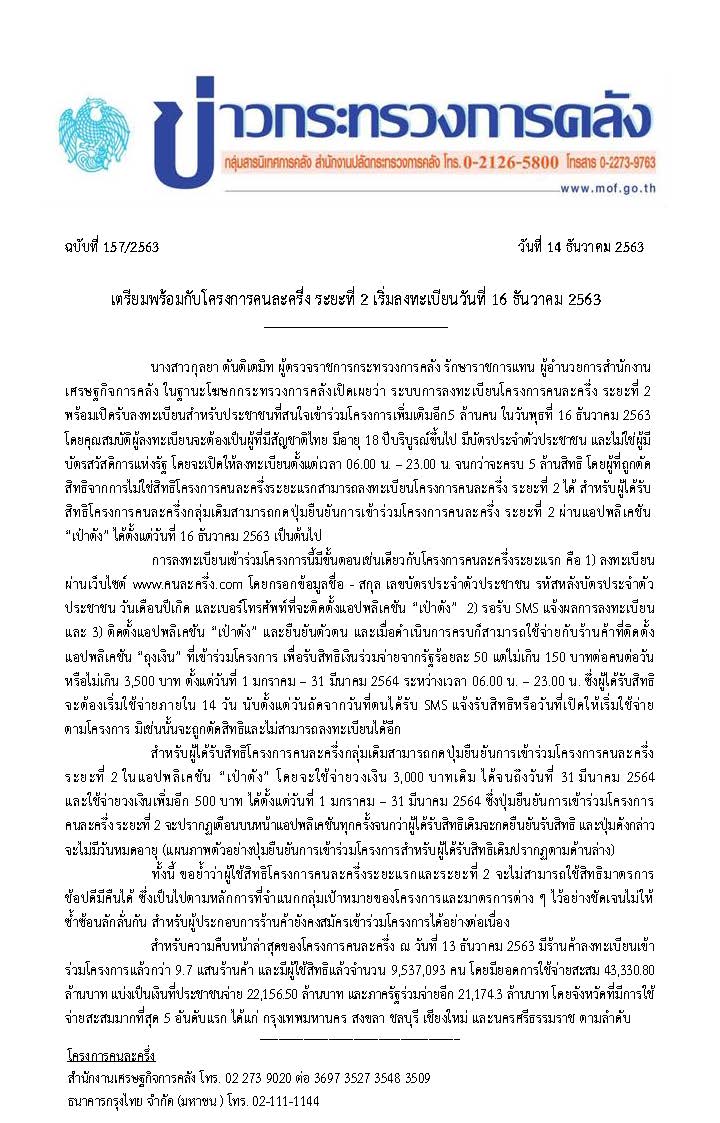 157-2563-แถลงข่าว-กค-คนละครึ่ง-เฟส-2_Page_1.jpg