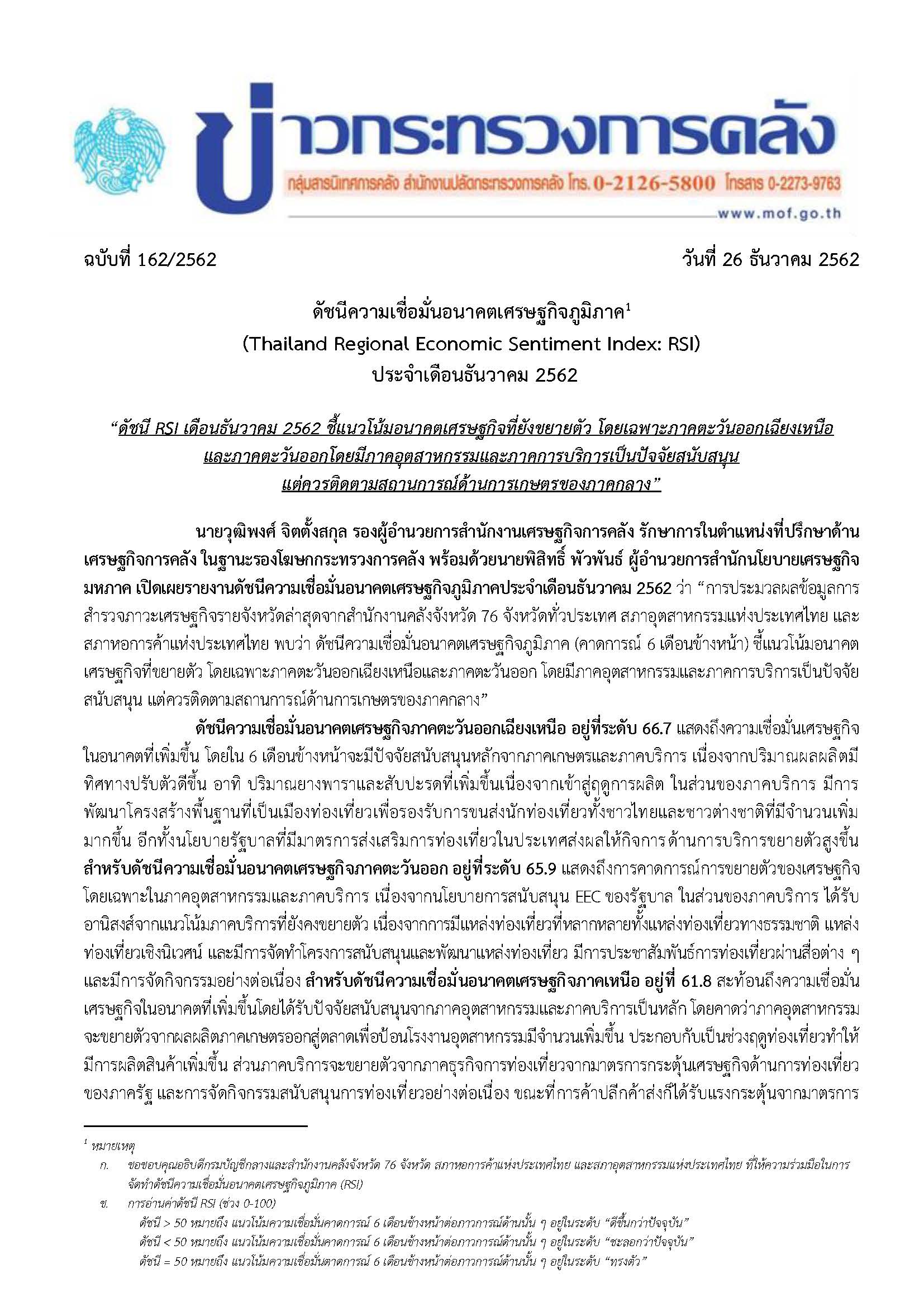 162-2562-แถลงข่าว-กค-RSI-Dec-19-final_Page_1.jpg