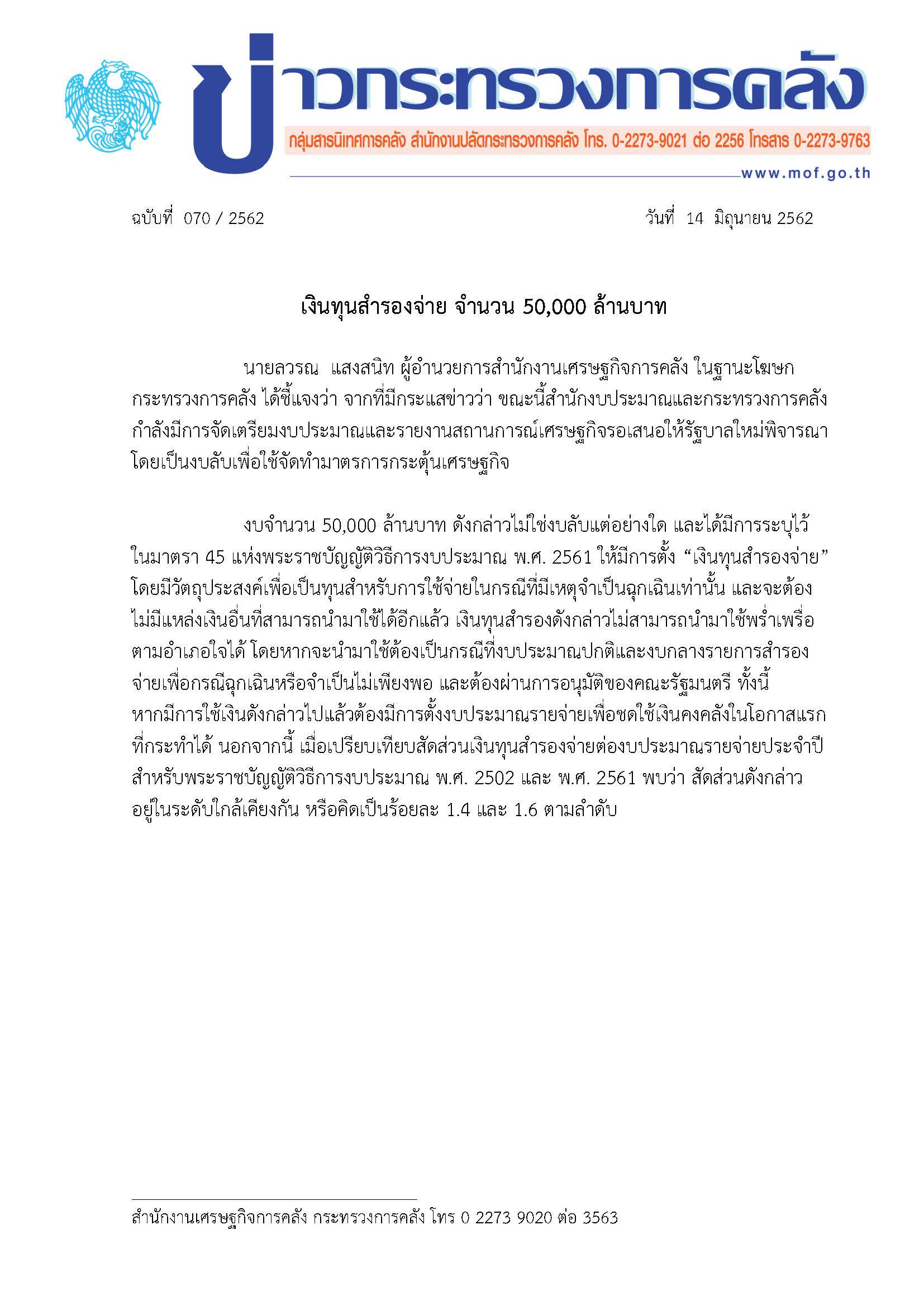 070-2562-แถลงข่าว-เงินทุนสำรองจ่าย.jpg