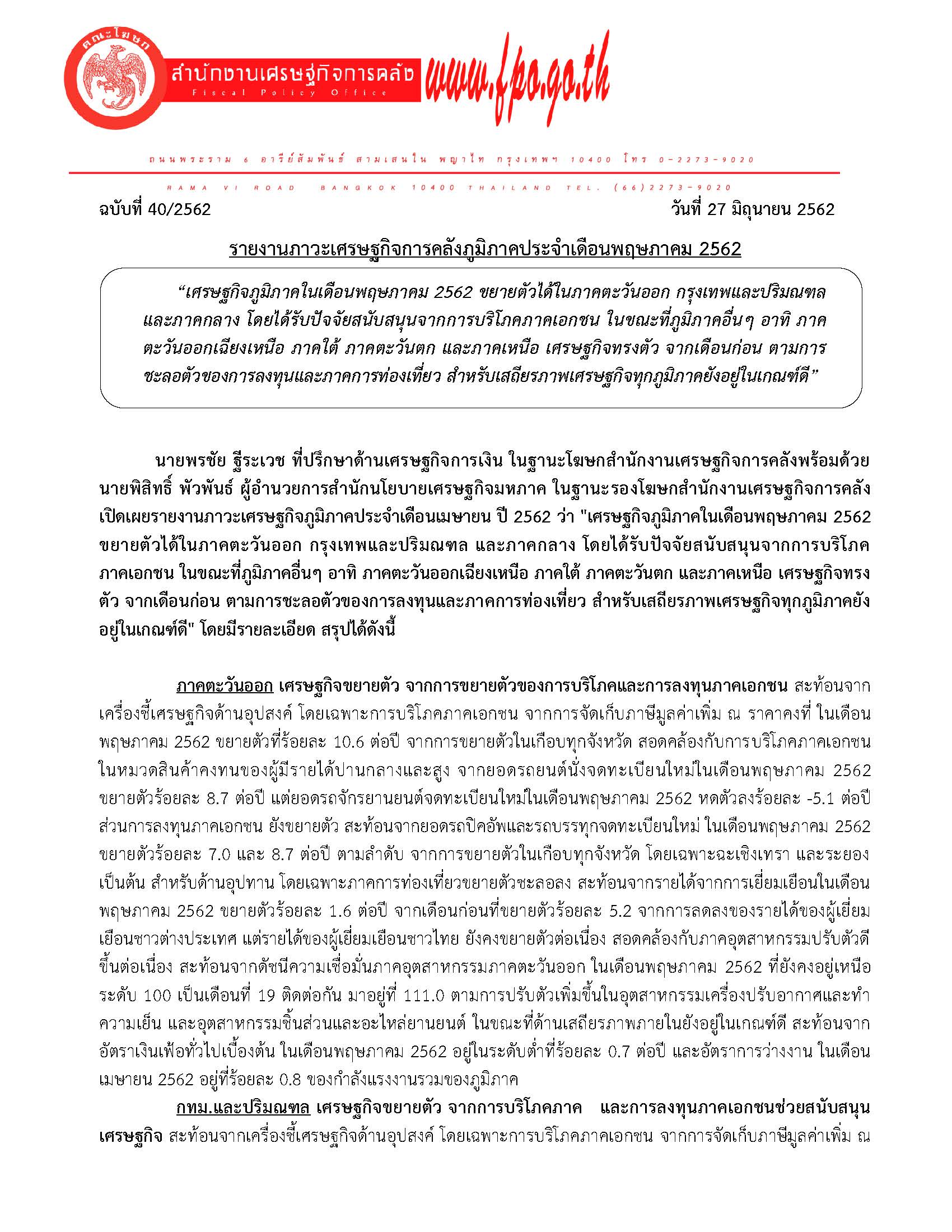 40-2562-รายงานภาวะเศรษฐกิจภูมิภาค-เดือนพฤษภาคม-2562_Page_01.jpg
