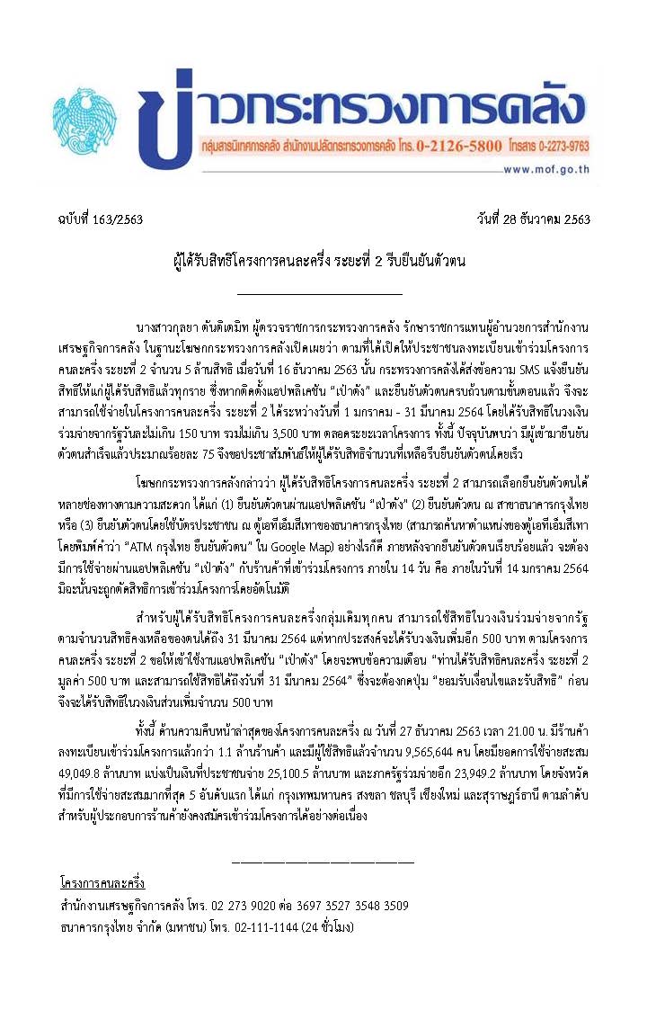 163-2563-แถลงข่าว-กค-คนละครึ่ง-ระยะ-2.jpg