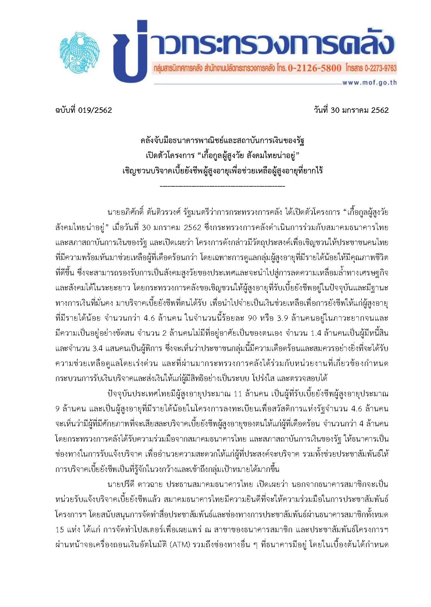 019-2562-แถลงข่าว-กค-(กค-ธพ-SFI-ประชาสัมพันธ์บริจา_Page_1.jpg
