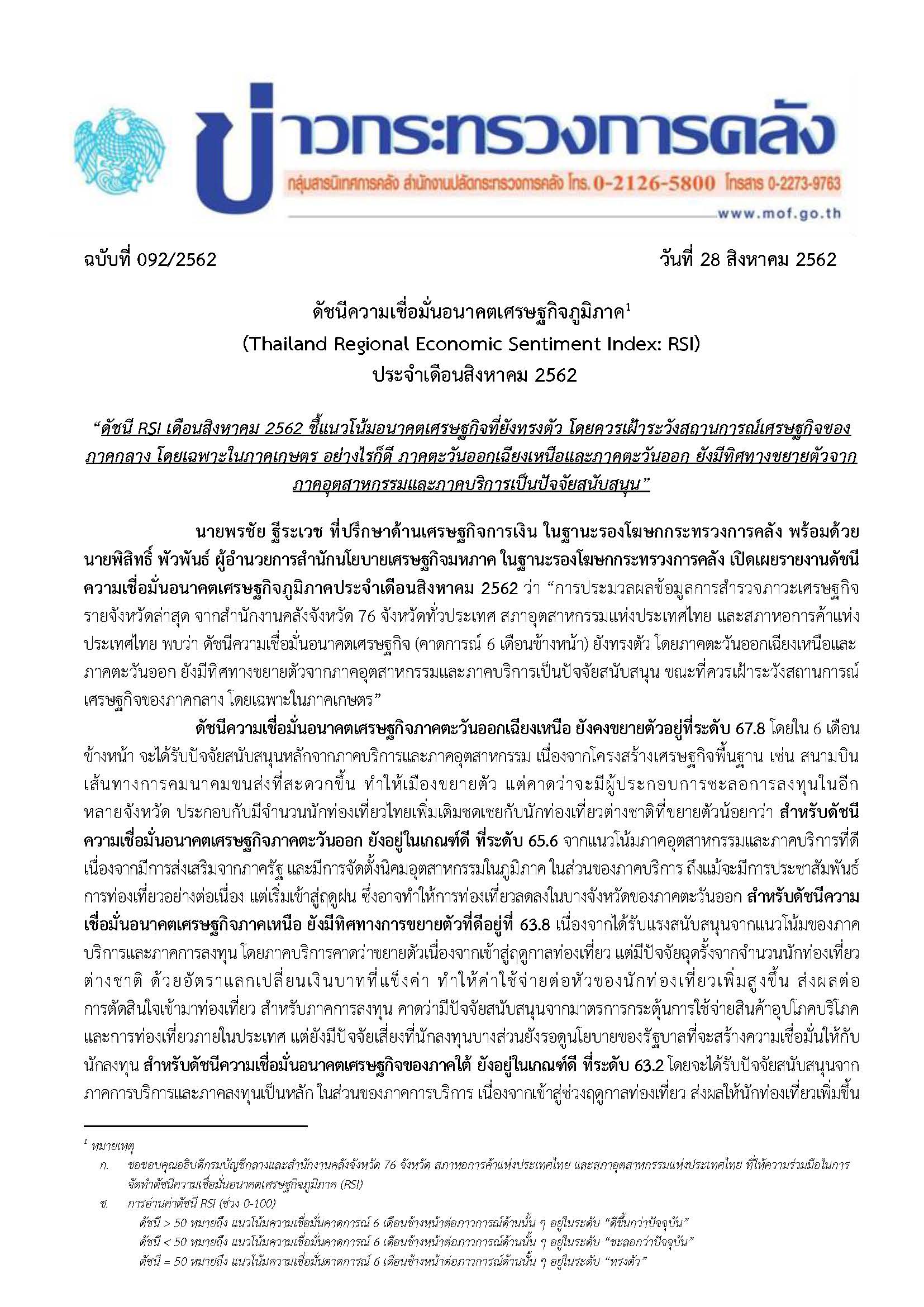 092-2562-แถลงข่าว-RSI-Aug_Page_1.jpg
