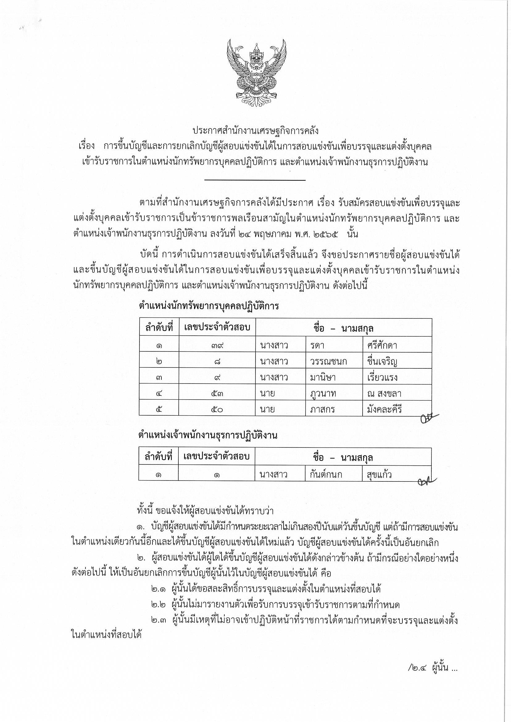 ประกาศขึ้นบัญชี-นักทรัพย์-เจ้าพนักงานธุรการ.jpg