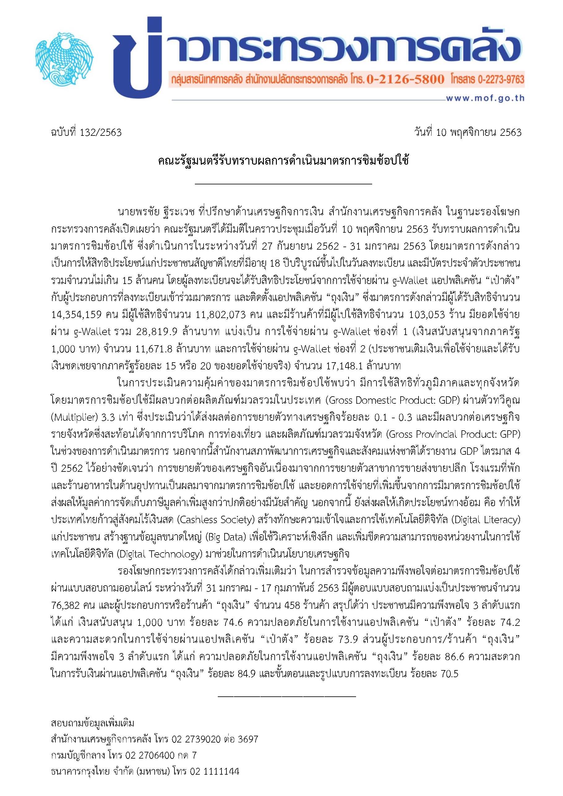 132-2563-แถลงข่าว-กค-คณะรัฐมนตรีรับทราบผลการดำเนินการมาตรการชิมช้อปใช้.jpg