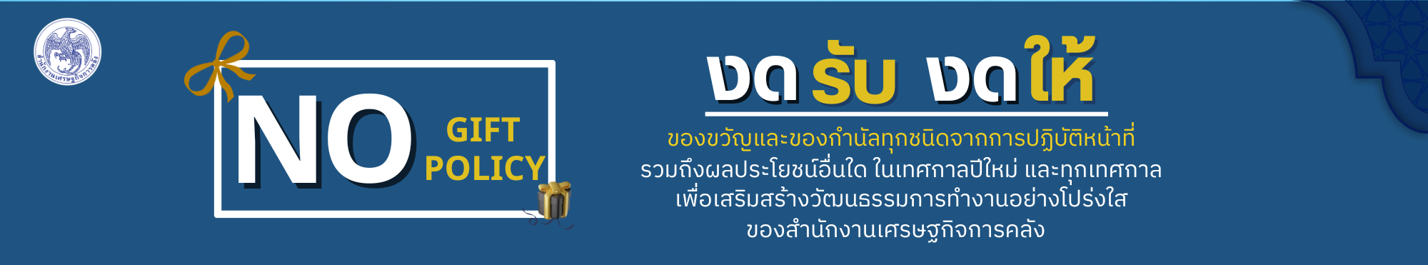 no gift policy