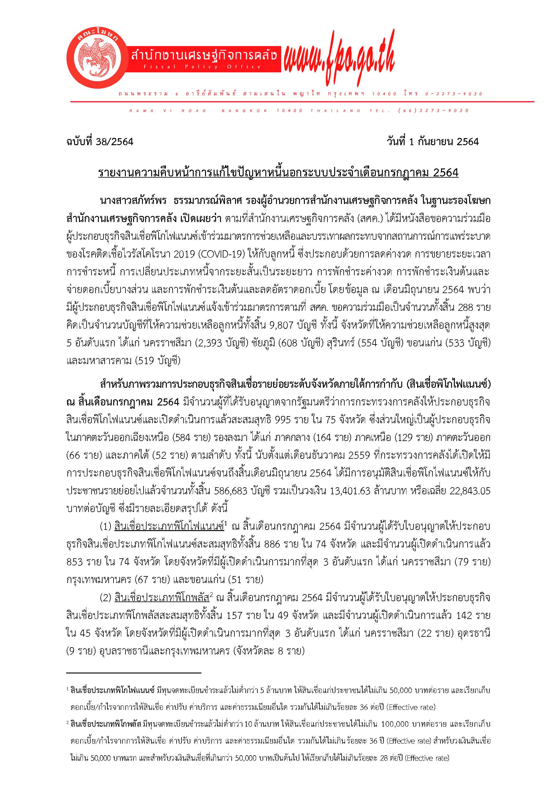 38-2564-แถลงข่าว-สศค-กรกฎาคม-2564_Page_1.jpg