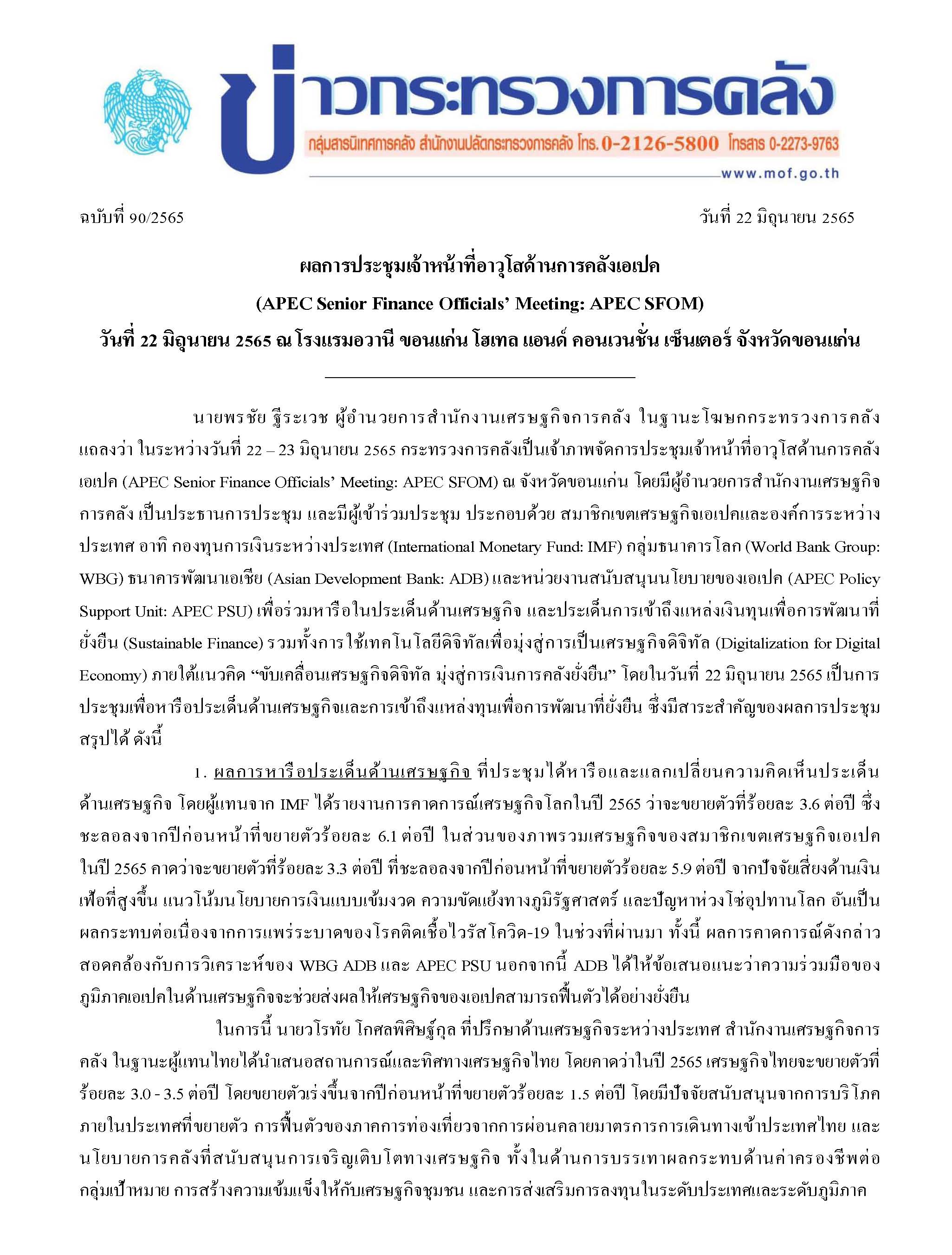 ข่าวแถลงกระทรวงการคลังฉบับที่-90-2565-(ผลการปร_Page_1.jpg