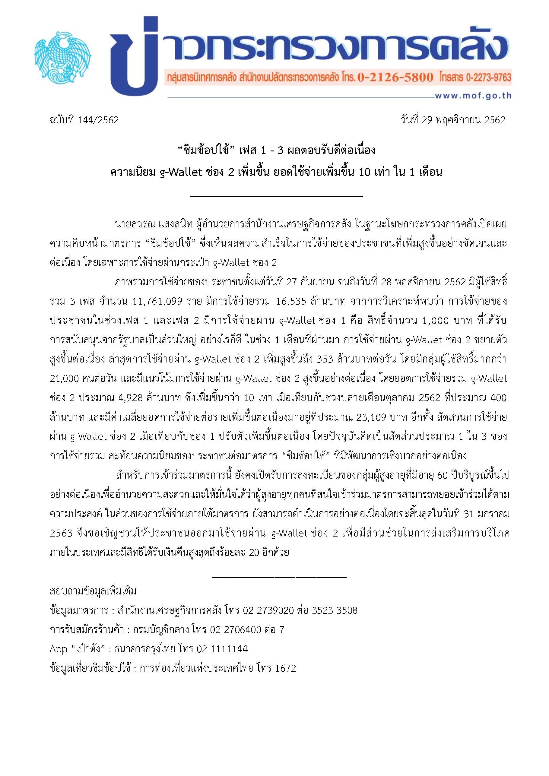 144-2562-ชชช_ข่าวแถลงกระทรวงการคลัง-29พย62.jpg