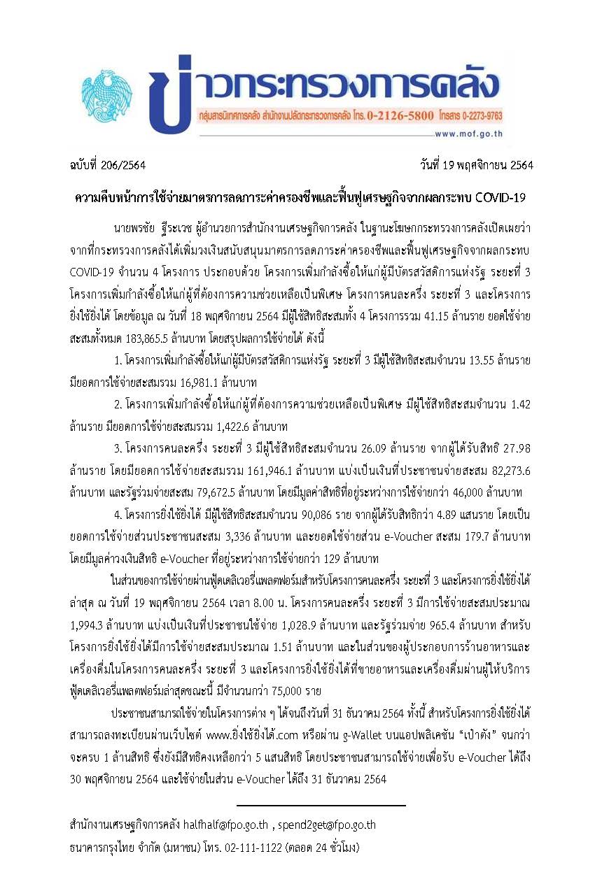 206-2564-แถลงข่าว-กค-ความคืบหน้าการใช้จ่าย.jpg