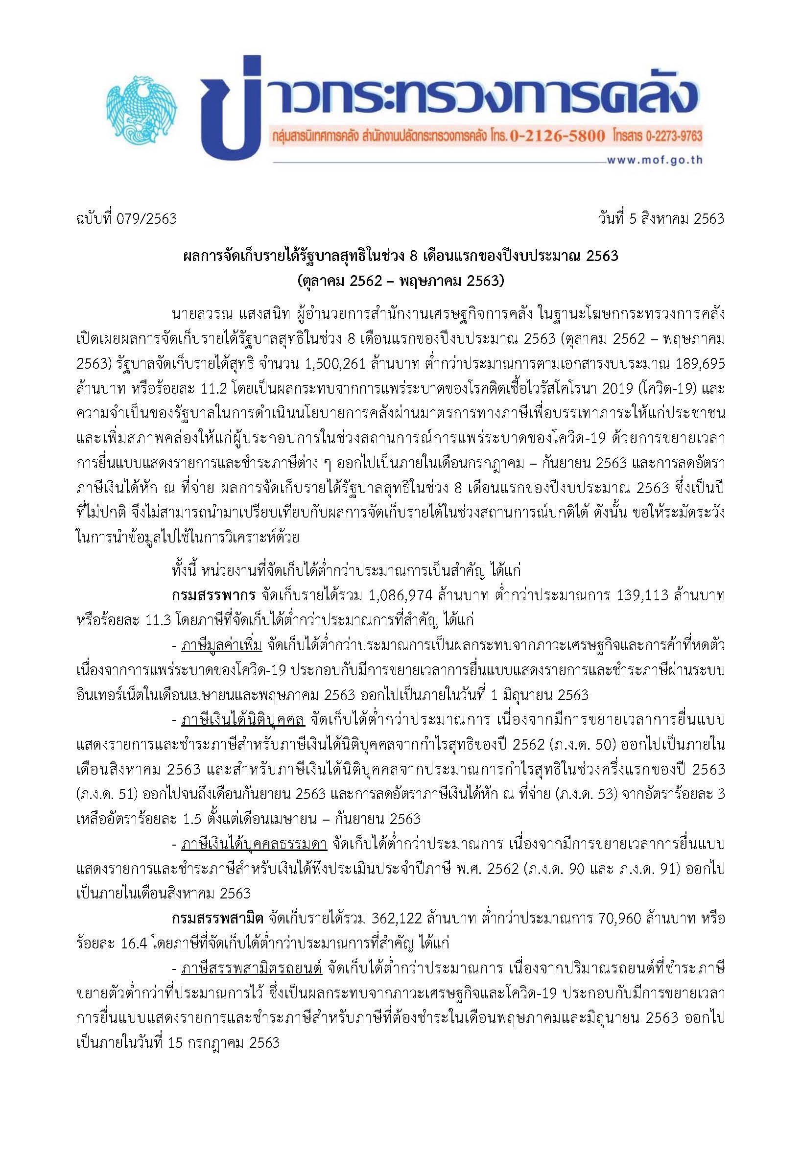 079-2563-แถลงข่าว-กค-รายได้_Page_1.jpg